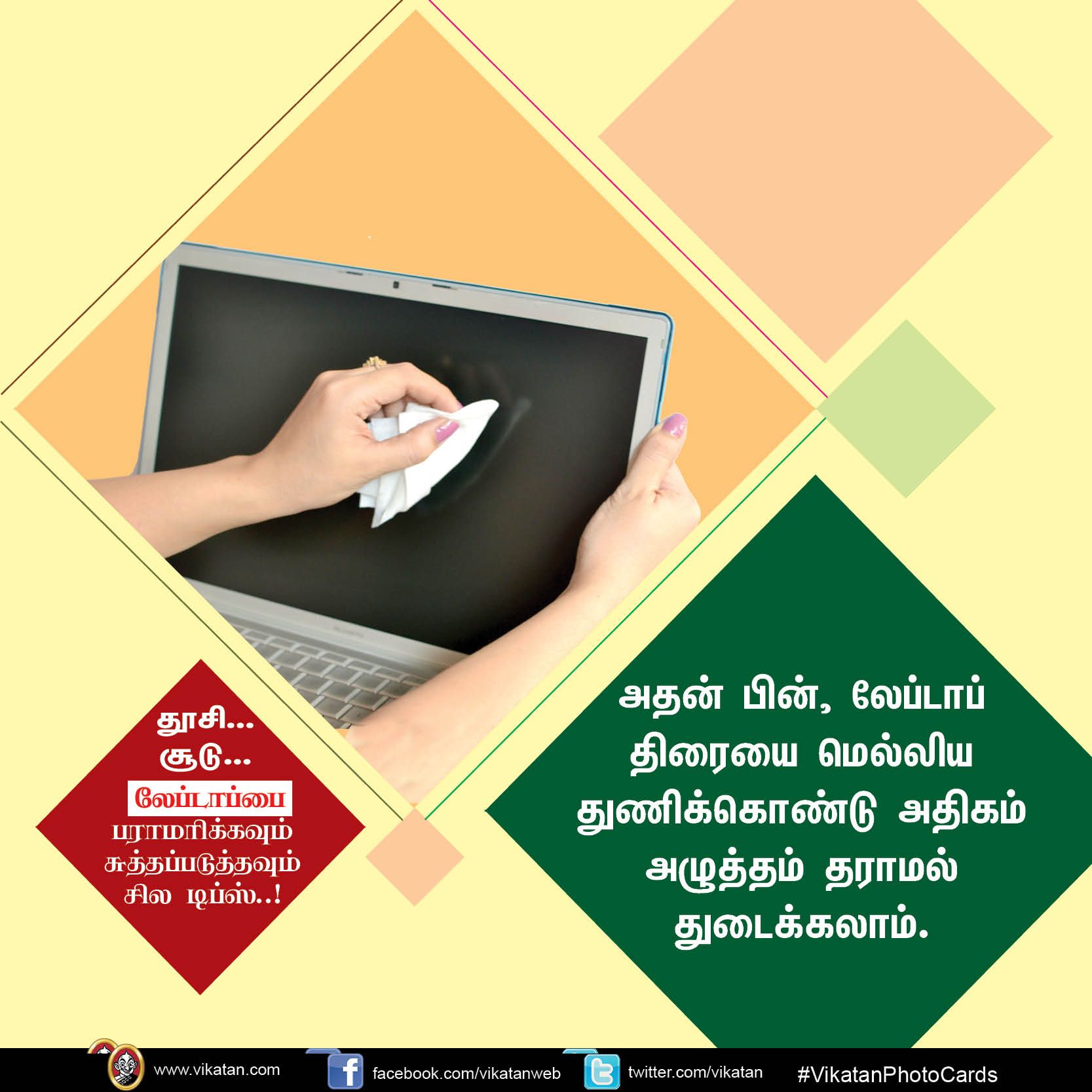 தூசி... சூடு... லேப்டாப்பை பராமரிக்கவும் சுத்தப்படுத்தவும் சில டிப்ஸ்..! #VikatanPhotoCards தூசி... சூடு... லேப்டாப்பை பராமரிக்கவும் சுத்தப்படுத்தவும் சில டிப்ஸ்..! #VikatanPhotoCards