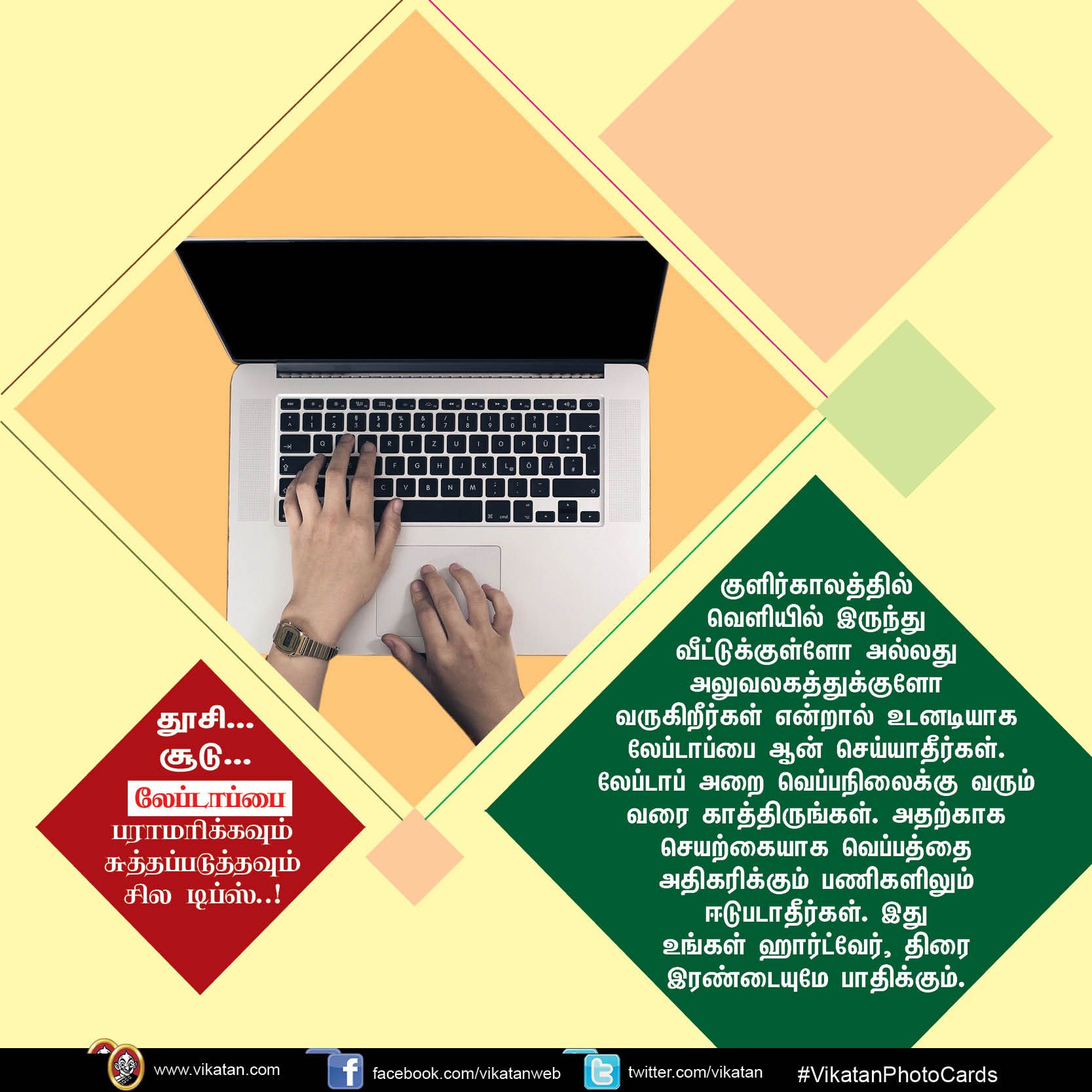 தூசி... சூடு... லேப்டாப்பை பராமரிக்கவும் சுத்தப்படுத்தவும் சில டிப்ஸ்..! #VikatanPhotoCards தூசி... சூடு... லேப்டாப்பை பராமரிக்கவும் சுத்தப்படுத்தவும் சில டிப்ஸ்..! #VikatanPhotoCards