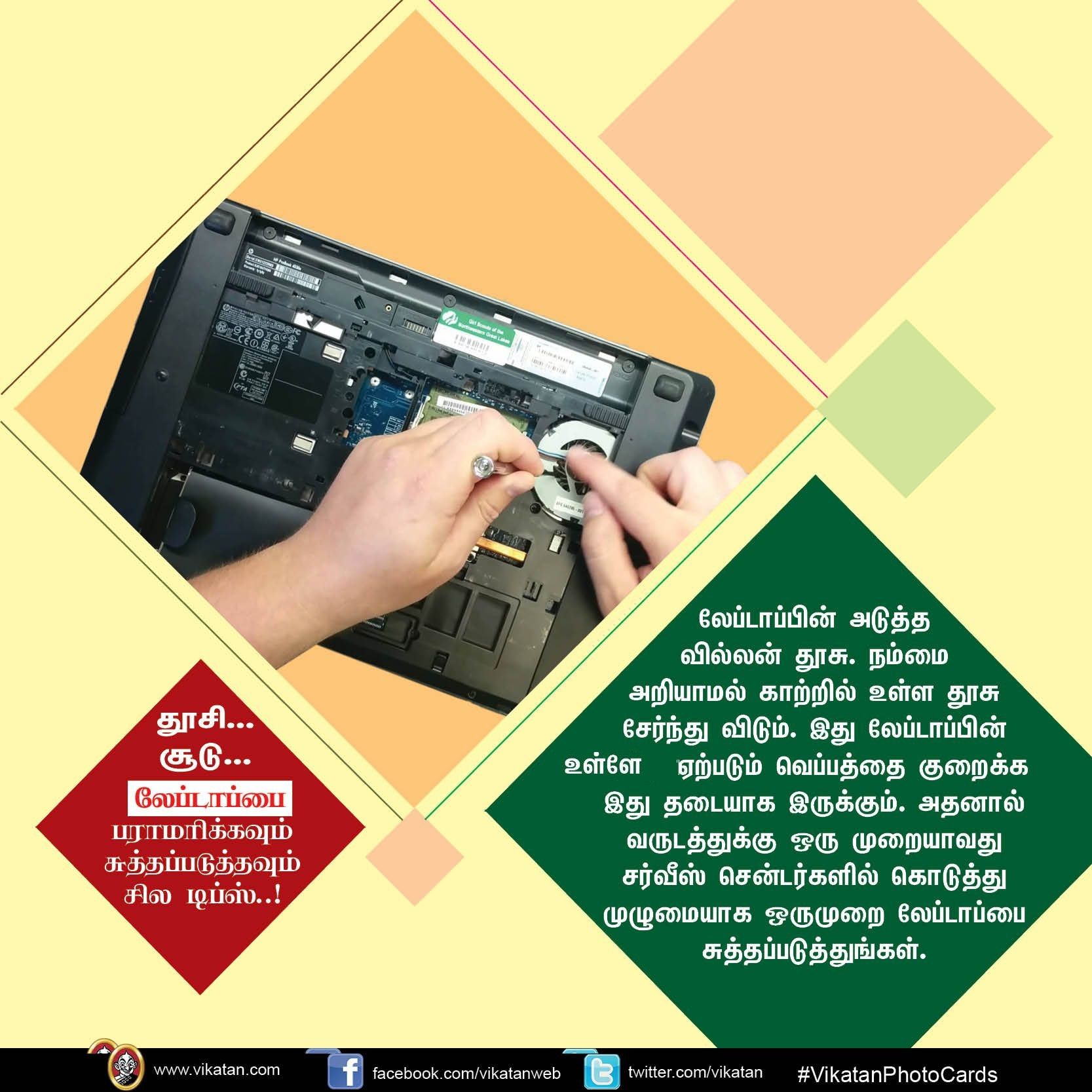 தூசி... சூடு... லேப்டாப்பை பராமரிக்கவும் சுத்தப்படுத்தவும் சில டிப்ஸ்..! #VikatanPhotoCards தூசி... சூடு... லேப்டாப்பை பராமரிக்கவும் சுத்தப்படுத்தவும் சில டிப்ஸ்..! #VikatanPhotoCards