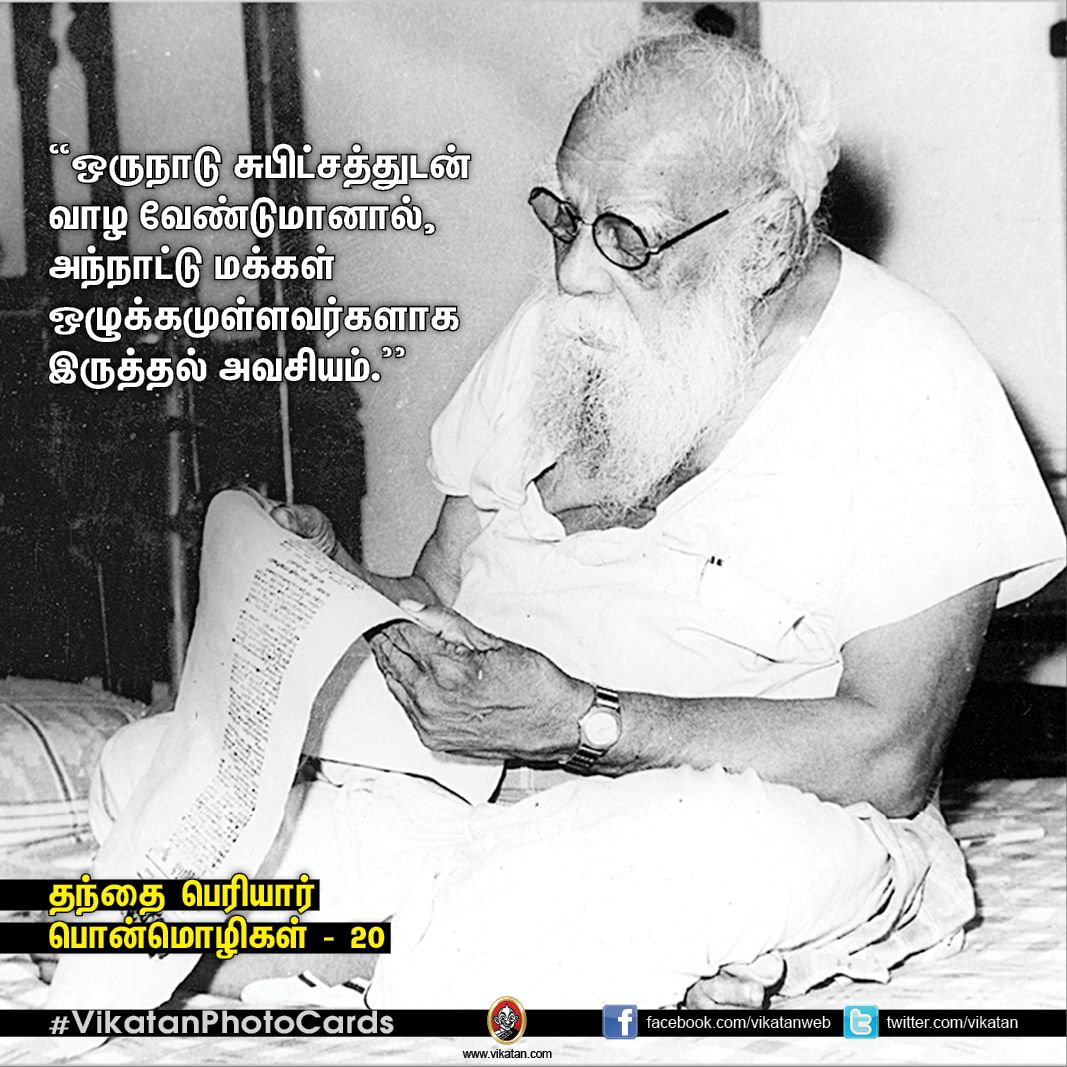 தகுதியை வளர்க்கும் தந்தை பெரியாரின் பொன்மொழிகள் - 20! தகுதியை வளர்க்கும் தந்தை பெரியாரின் பொன்மொழிகள் - 20!