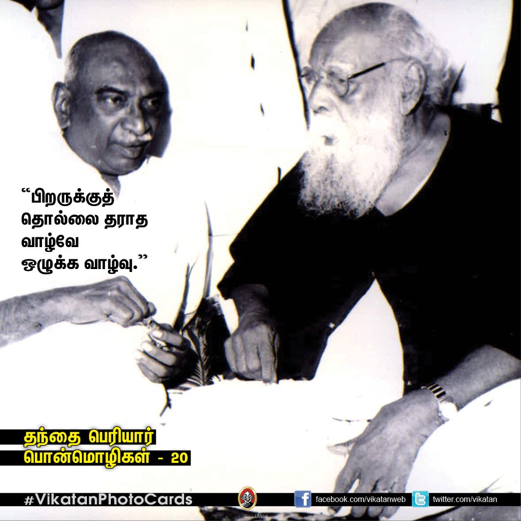 தகுதியை வளர்க்கும் தந்தை பெரியாரின் பொன்மொழிகள் - 20! தகுதியை வளர்க்கும் தந்தை பெரியாரின் பொன்மொழிகள் - 20!