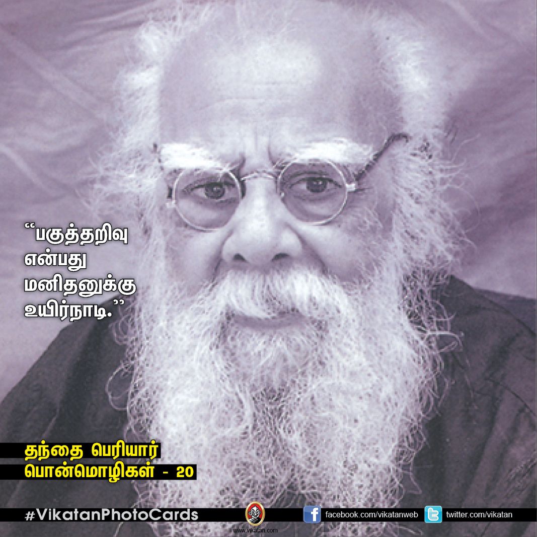 தகுதியை வளர்க்கும் தந்தை பெரியாரின் பொன்மொழிகள் - 20! தகுதியை வளர்க்கும் தந்தை பெரியாரின் பொன்மொழிகள் - 20!