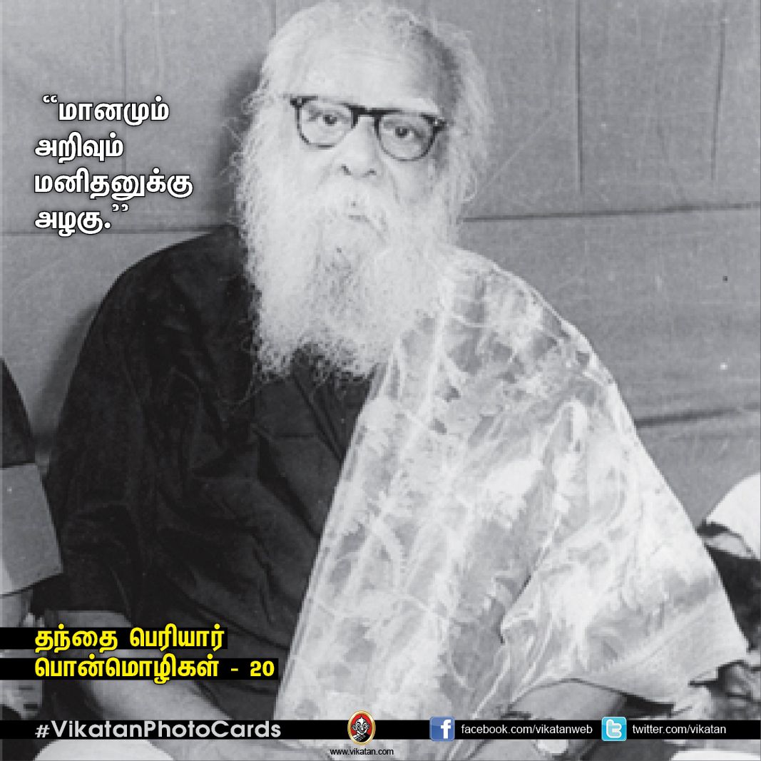 தகுதியை வளர்க்கும் தந்தை பெரியாரின் பொன்மொழிகள் - 20! தகுதியை வளர்க்கும் தந்தை பெரியாரின் பொன்மொழிகள் - 20!