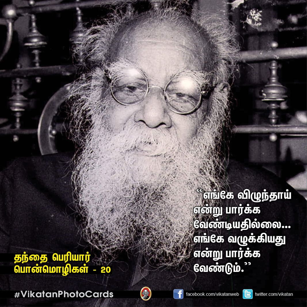 தகுதியை வளர்க்கும் தந்தை பெரியாரின் பொன்மொழிகள் - 20! தகுதியை வளர்க்கும் தந்தை பெரியாரின் பொன்மொழிகள் - 20!