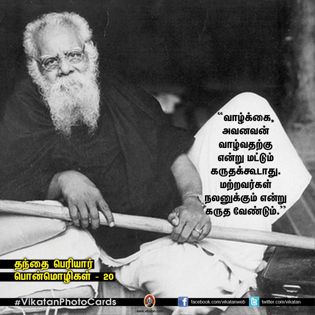 தகுதியை வளர்க்கும் தந்தை பெரியாரின் பொன்மொழிகள் - 20! தகுதியை வளர்க்கும் தந்தை பெரியாரின் பொன்மொழிகள் - 20!