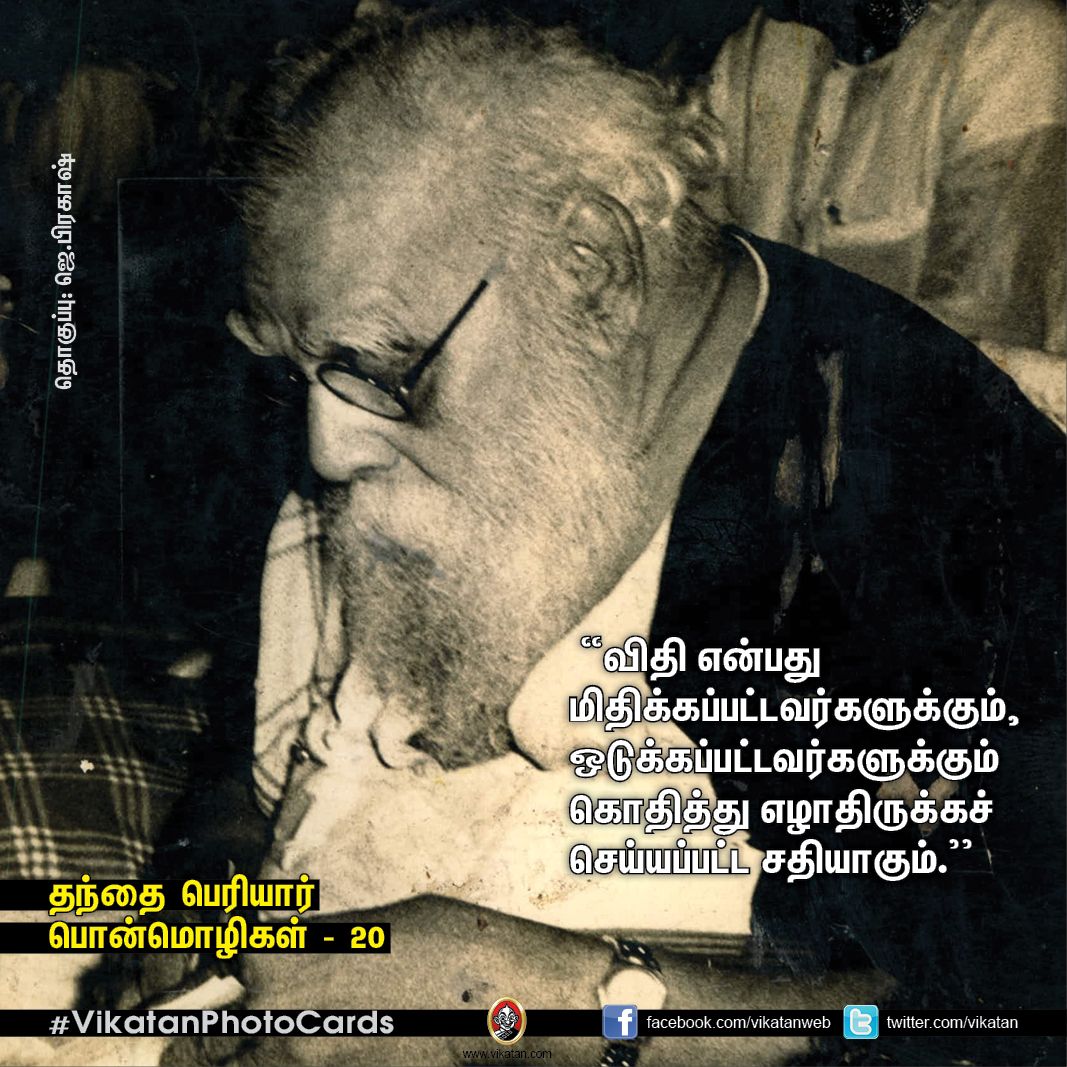 தகுதியை வளர்க்கும் தந்தை பெரியாரின் பொன்மொழிகள் - 20! தகுதியை வளர்க்கும் தந்தை பெரியாரின் பொன்மொழிகள் - 20!