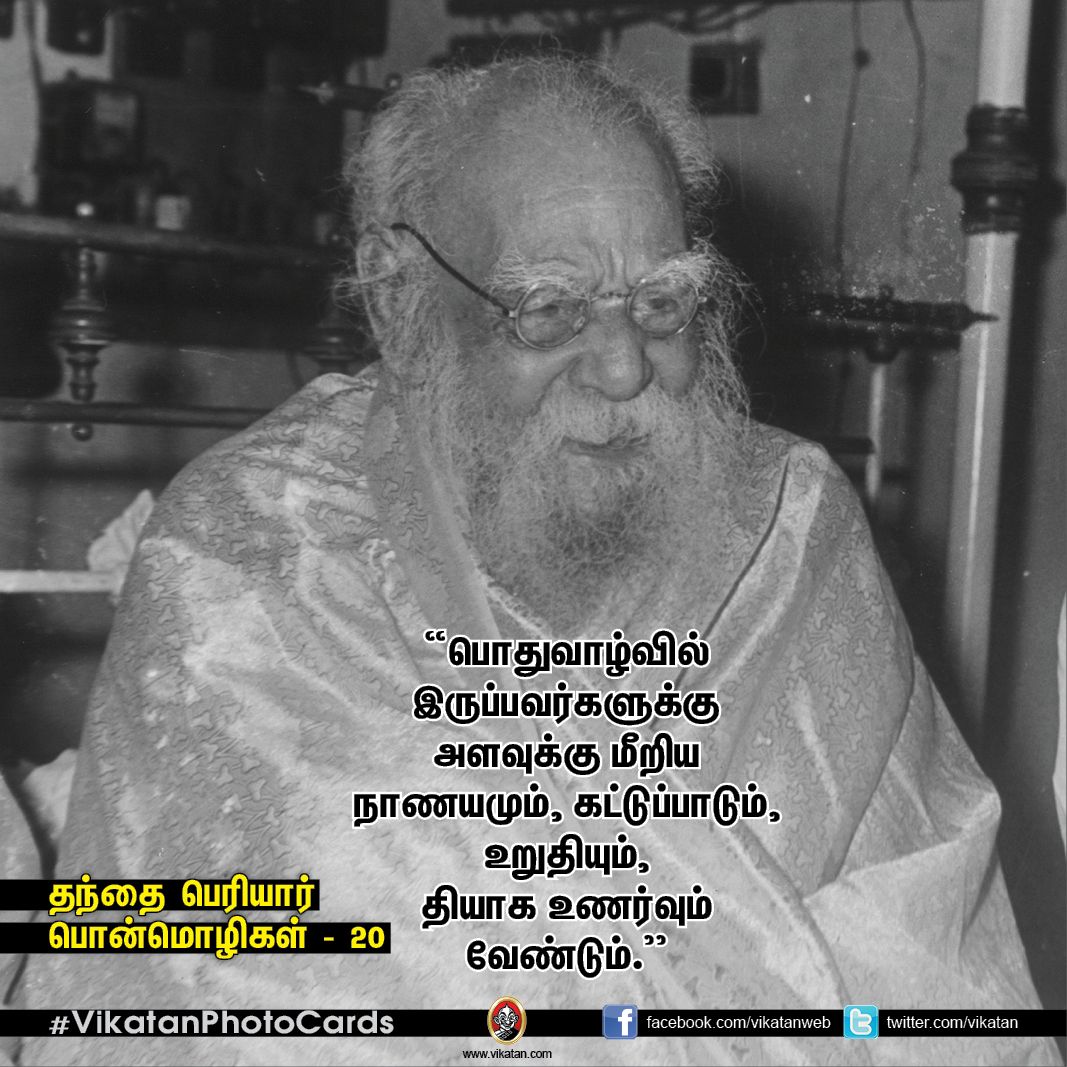 தகுதியை வளர்க்கும் தந்தை பெரியாரின் பொன்மொழிகள் - 20! தகுதியை வளர்க்கும் தந்தை பெரியாரின் பொன்மொழிகள் - 20!