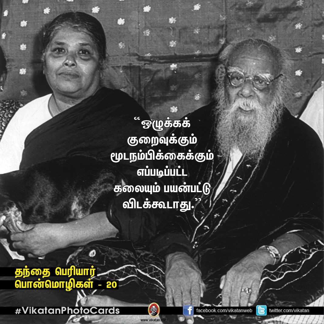 தகுதியை வளர்க்கும் தந்தை பெரியாரின் பொன்மொழிகள் - 20! தகுதியை வளர்க்கும் தந்தை பெரியாரின் பொன்மொழிகள் - 20!
