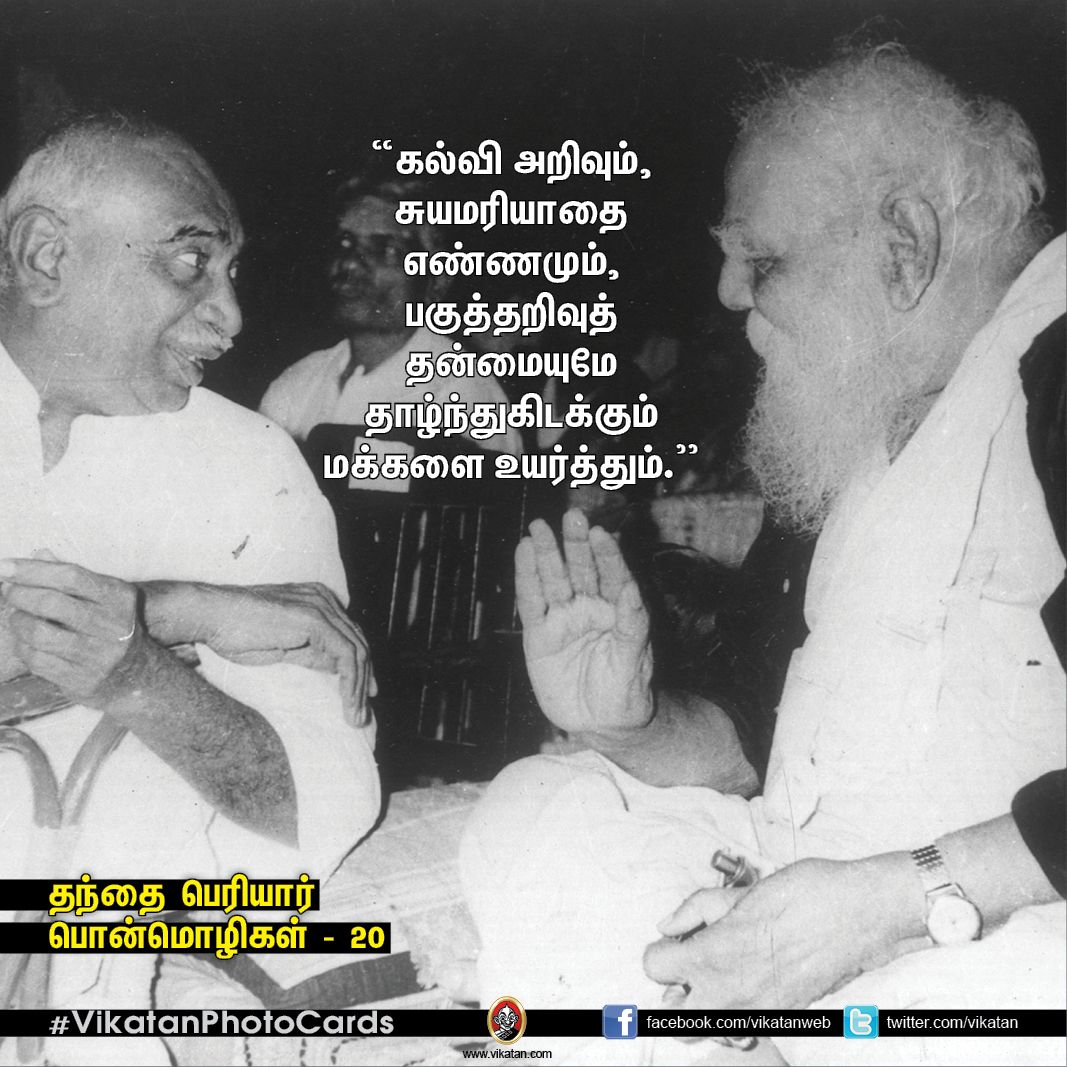 தகுதியை வளர்க்கும் தந்தை பெரியாரின் பொன்மொழிகள் - 20! தகுதியை வளர்க்கும் தந்தை பெரியாரின் பொன்மொழிகள் - 20!