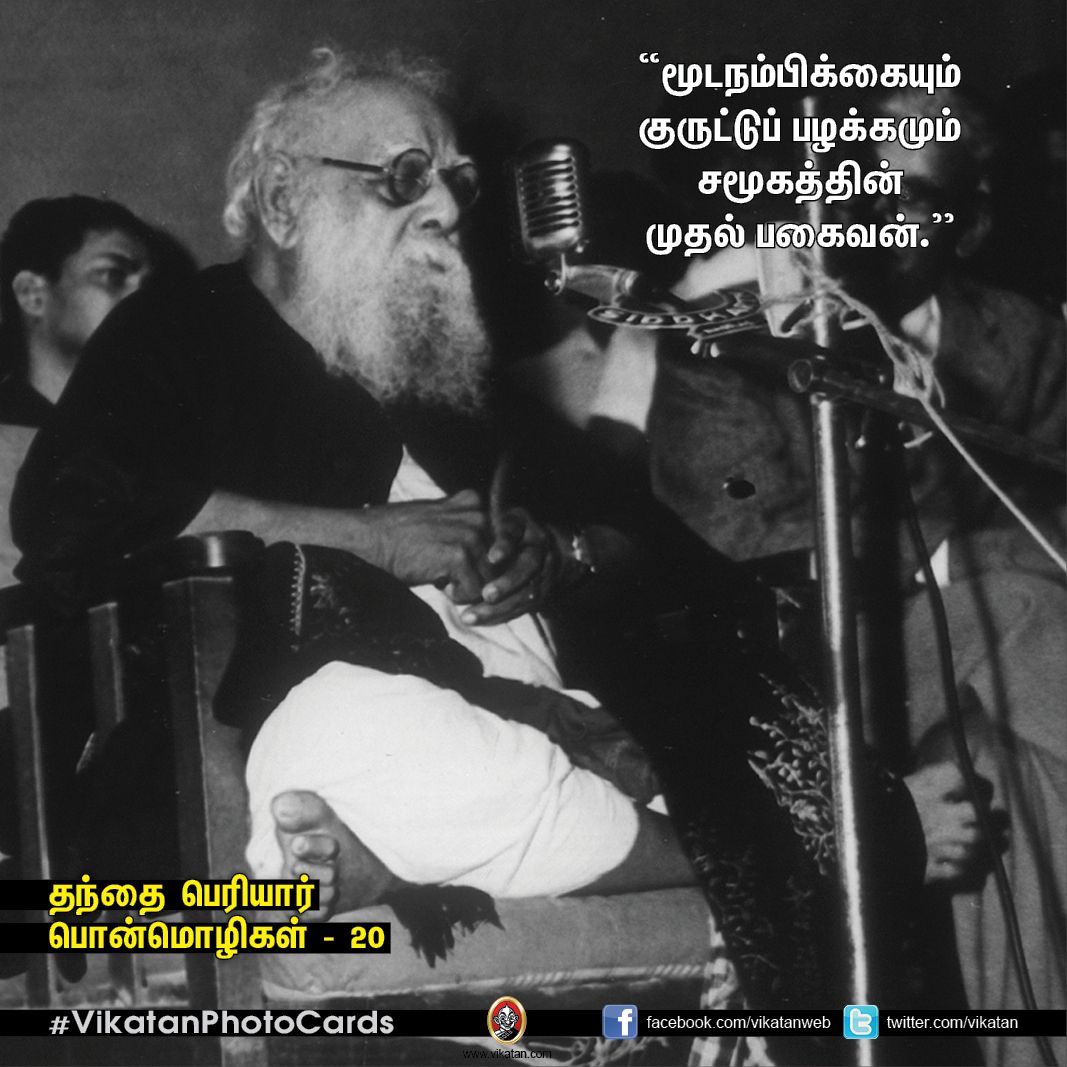 தகுதியை வளர்க்கும் தந்தை பெரியாரின் பொன்மொழிகள் - 20! தகுதியை வளர்க்கும் தந்தை பெரியாரின் பொன்மொழிகள் - 20!