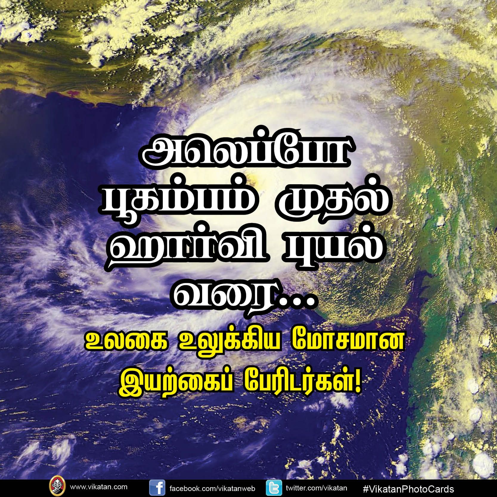 அலெப்போ பூகம்பம் முதல் முதல் ஹார்வி புயல் வரை... உலகை உலுக்கிய இயற்கைப் பேரிடர்கள்! #VikatanPhotoCards அலெப்போ பூகம்பம் முதல் முதல் ஹார்வி புயல் வரை... உலகை உலுக்கிய இயற்கைப் பேரிடர்கள்! #VikatanPhotoCards