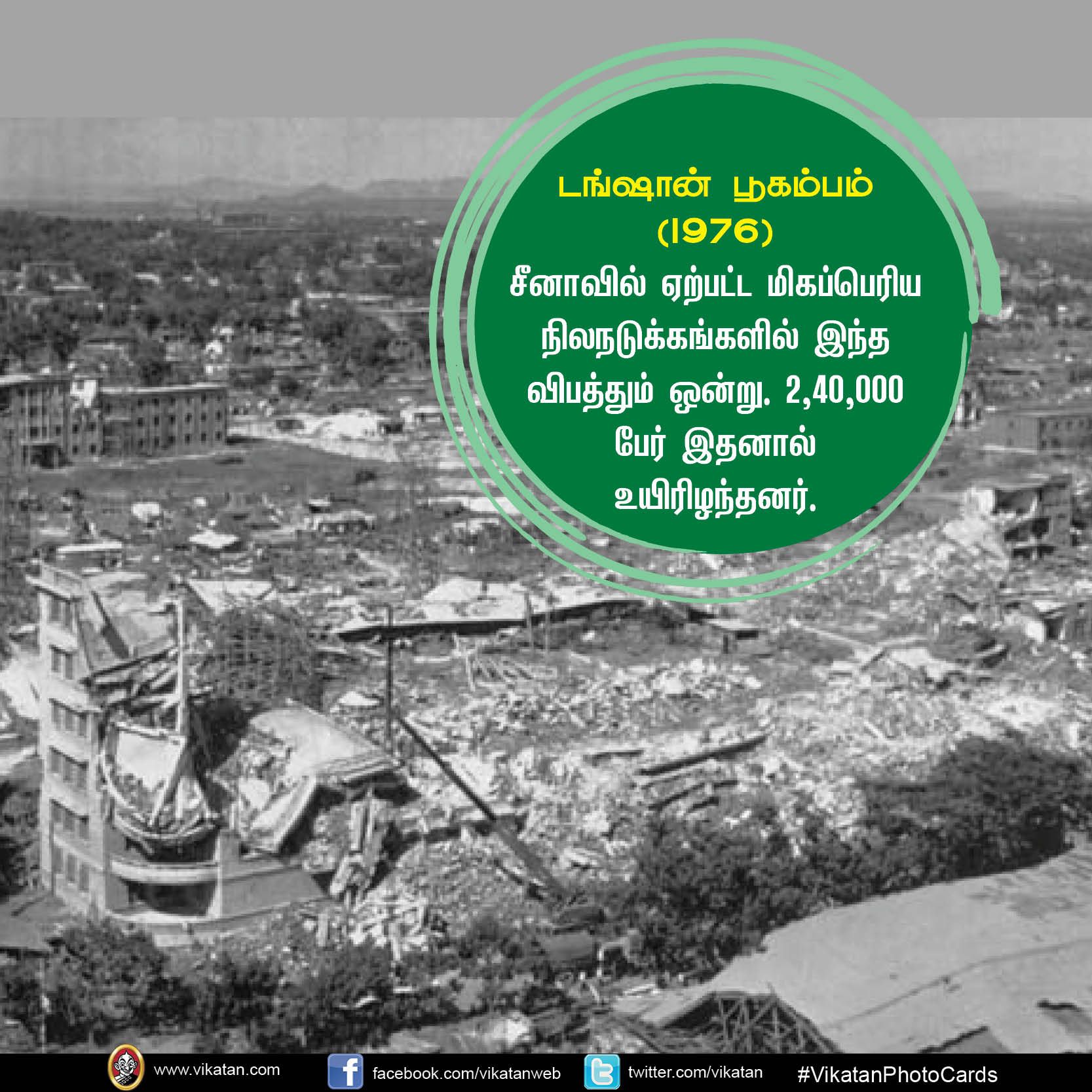 அலெப்போ பூகம்பம் முதல் முதல் ஹார்வி புயல் வரை... உலகை உலுக்கிய இயற்கைப் பேரிடர்கள்! #VikatanPhotoCards அலெப்போ பூகம்பம் முதல் முதல் ஹார்வி புயல் வரை... உலகை உலுக்கிய இயற்கைப் பேரிடர்கள்! #VikatanPhotoCards