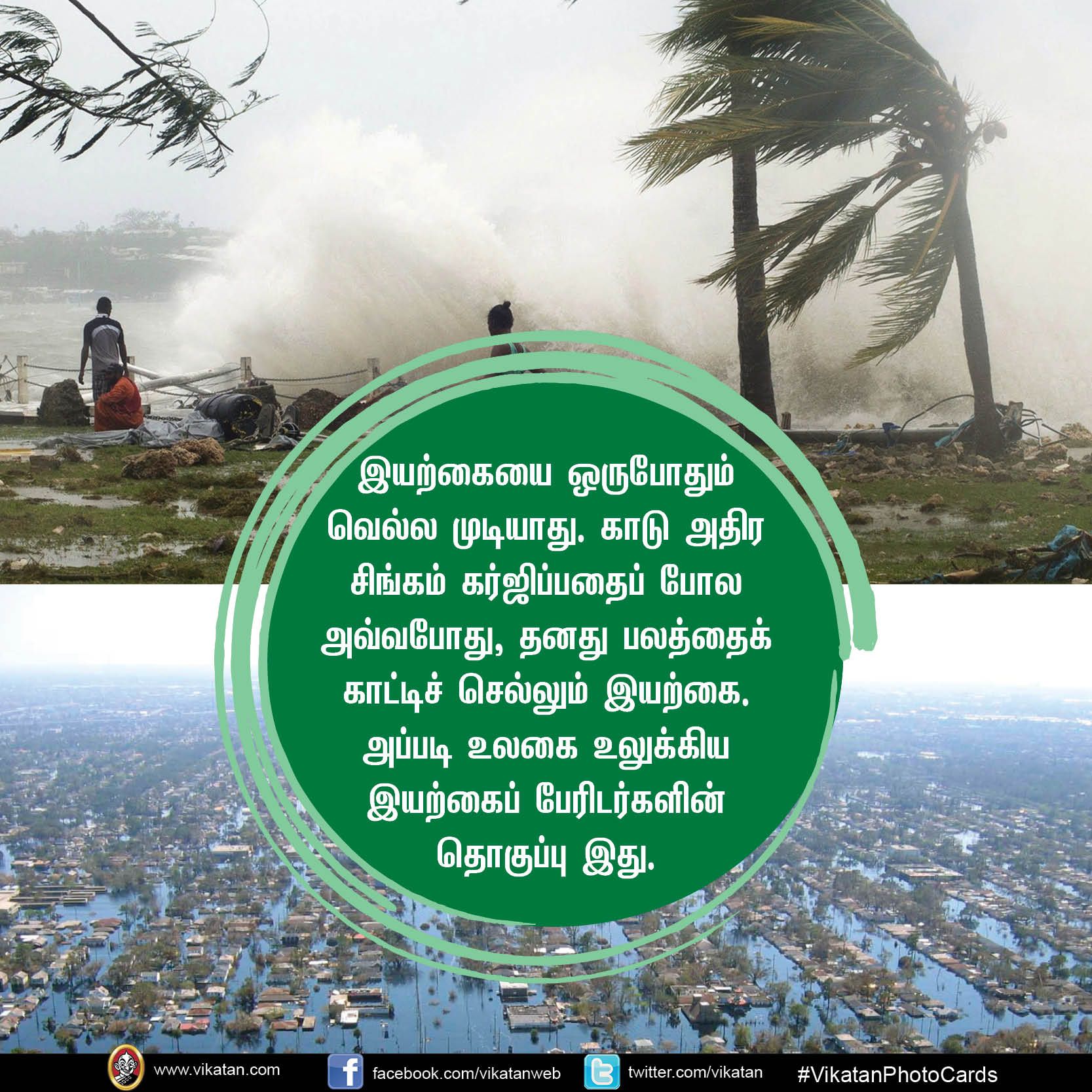 அலெப்போ பூகம்பம் முதல் முதல் ஹார்வி புயல் வரை... உலகை உலுக்கிய இயற்கைப் பேரிடர்கள்! #VikatanPhotoCards அலெப்போ பூகம்பம் முதல் முதல் ஹார்வி புயல் வரை... உலகை உலுக்கிய இயற்கைப் பேரிடர்கள்! #VikatanPhotoCards