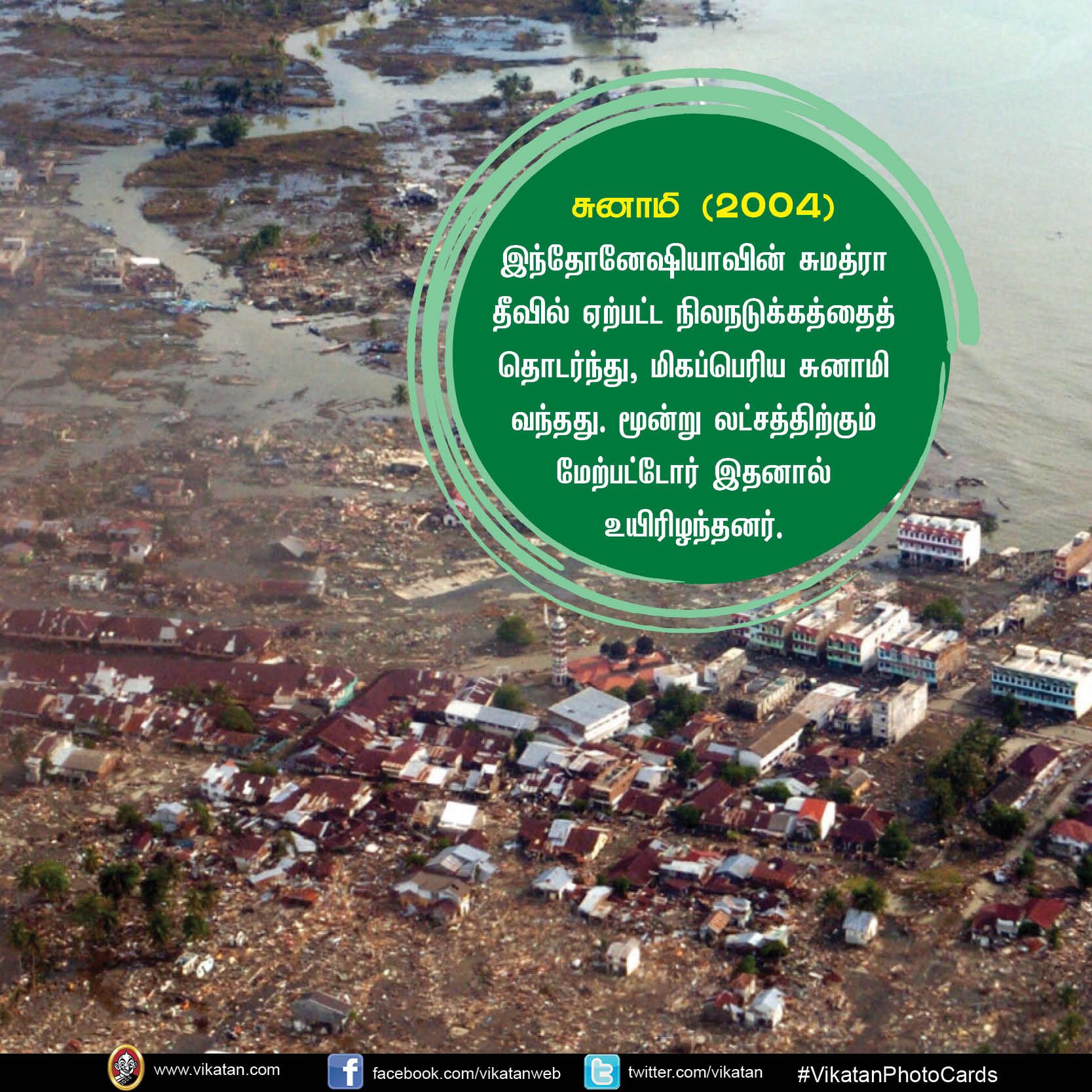 அலெப்போ பூகம்பம் முதல் முதல் ஹார்வி புயல் வரை... உலகை உலுக்கிய இயற்கைப் பேரிடர்கள்! #VikatanPhotoCards அலெப்போ பூகம்பம் முதல் முதல் ஹார்வி புயல் வரை... உலகை உலுக்கிய இயற்கைப் பேரிடர்கள்! #VikatanPhotoCards