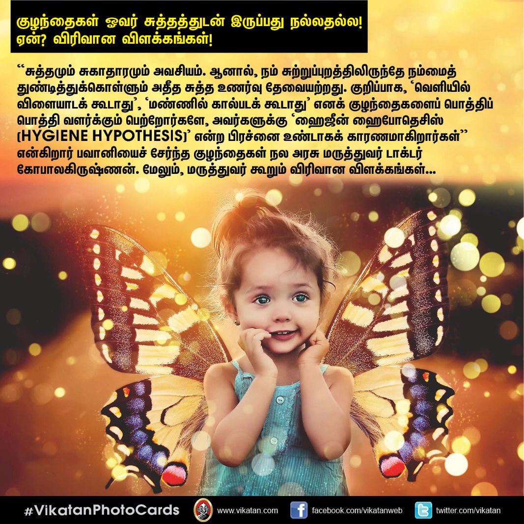 குழந்தைகள் ஓவர் சுத்தத்துடன் இருப்பது நல்லதல்ல! ஏன்? விரிவான விளக்கங்கள்! #VikatanPhotoCards குழந்தைகள் ஓவர் சுத்தத்துடன் இருப்பது நல்லதல்ல! ஏன்? விரிவான விளக்கங்கள்! #VikatanPhotoCards