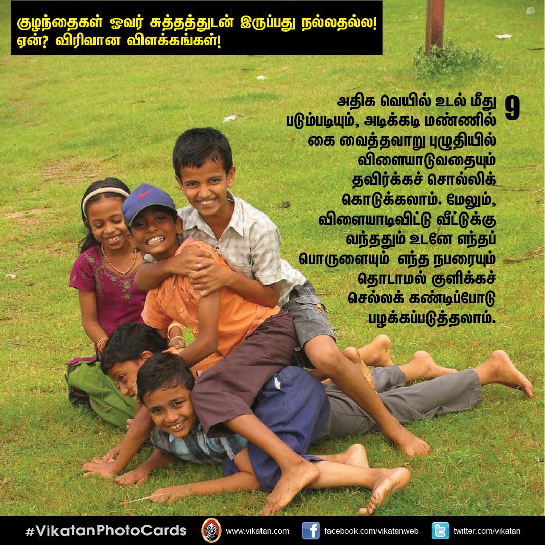 குழந்தைகள் ஓவர் சுத்தத்துடன் இருப்பது நல்லதல்ல! ஏன்? விரிவான விளக்கங்கள்! #VikatanPhotoCards குழந்தைகள் ஓவர் சுத்தத்துடன் இருப்பது நல்லதல்ல! ஏன்? விரிவான விளக்கங்கள்! #VikatanPhotoCards