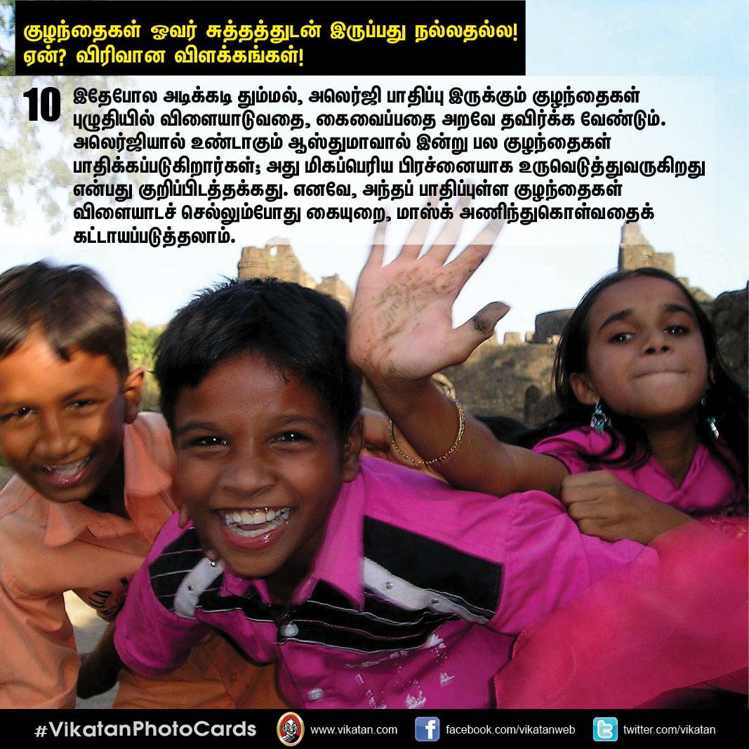 குழந்தைகள் ஓவர் சுத்தத்துடன் இருப்பது நல்லதல்ல! ஏன்? விரிவான விளக்கங்கள்! #VikatanPhotoCards குழந்தைகள் ஓவர் சுத்தத்துடன் இருப்பது நல்லதல்ல! ஏன்? விரிவான விளக்கங்கள்! #VikatanPhotoCards