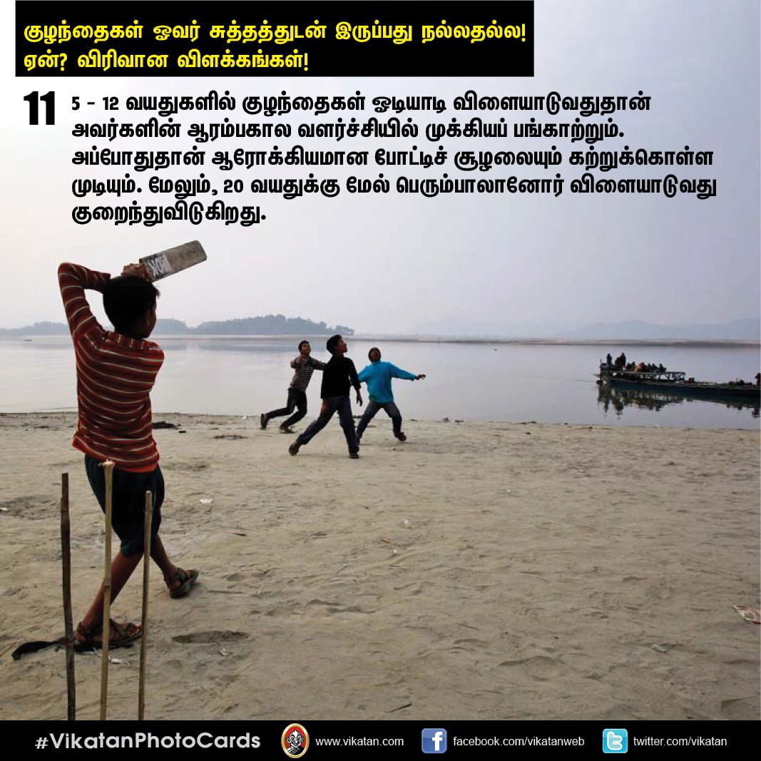 குழந்தைகள் ஓவர் சுத்தத்துடன் இருப்பது நல்லதல்ல! ஏன்? விரிவான விளக்கங்கள்! #VikatanPhotoCards குழந்தைகள் ஓவர் சுத்தத்துடன் இருப்பது நல்லதல்ல! ஏன்? விரிவான விளக்கங்கள்! #VikatanPhotoCards