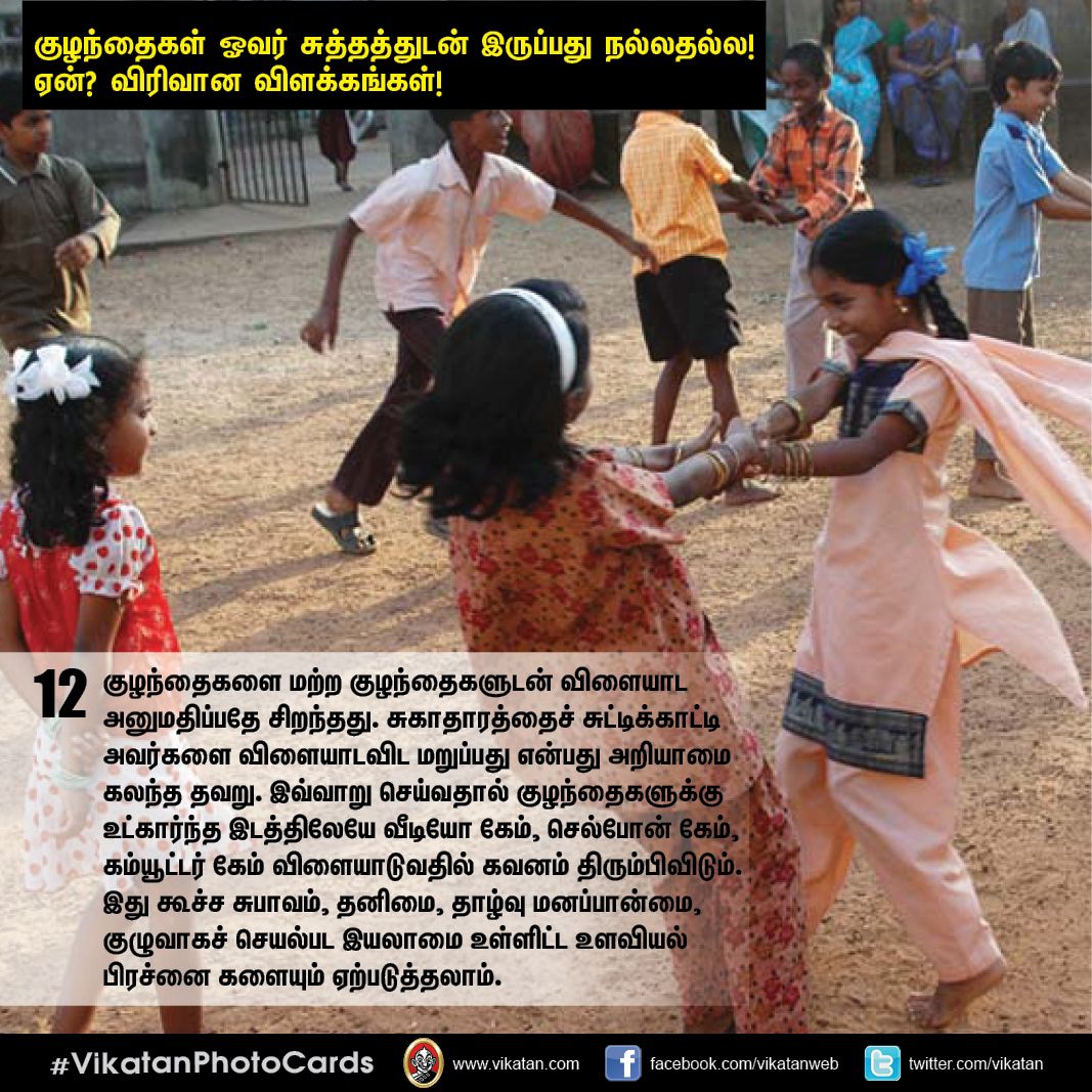 குழந்தைகள் ஓவர் சுத்தத்துடன் இருப்பது நல்லதல்ல! ஏன்? விரிவான விளக்கங்கள்! #VikatanPhotoCards குழந்தைகள் ஓவர் சுத்தத்துடன் இருப்பது நல்லதல்ல! ஏன்? விரிவான விளக்கங்கள்! #VikatanPhotoCards