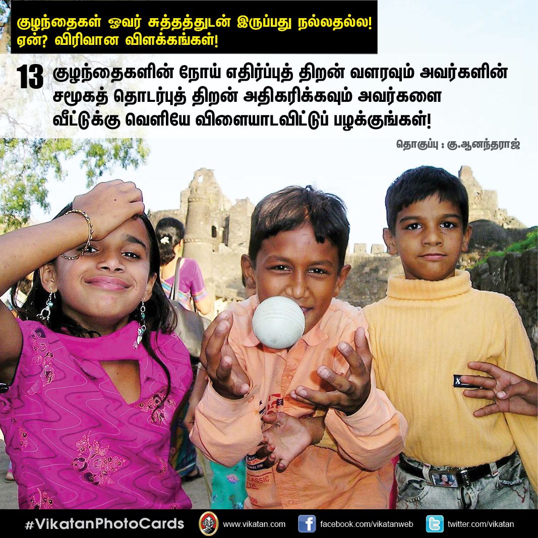 குழந்தைகள் ஓவர் சுத்தத்துடன் இருப்பது நல்லதல்ல! ஏன்? விரிவான விளக்கங்கள்! #VikatanPhotoCards குழந்தைகள் ஓவர் சுத்தத்துடன் இருப்பது நல்லதல்ல! ஏன்? விரிவான விளக்கங்கள்! #VikatanPhotoCards