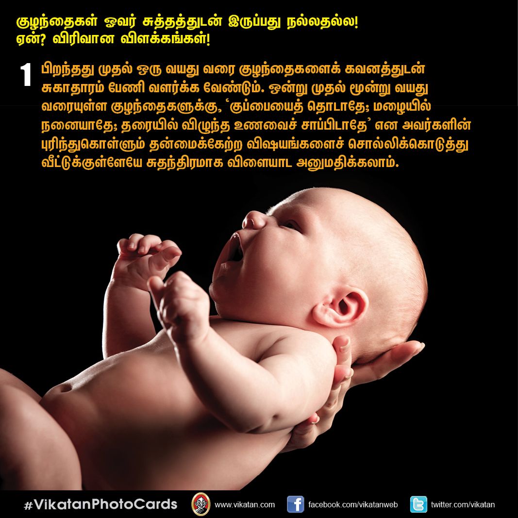 குழந்தைகள் ஓவர் சுத்தத்துடன் இருப்பது நல்லதல்ல! ஏன்? விரிவான விளக்கங்கள்! #VikatanPhotoCards குழந்தைகள் ஓவர் சுத்தத்துடன் இருப்பது நல்லதல்ல! ஏன்? விரிவான விளக்கங்கள்! #VikatanPhotoCards