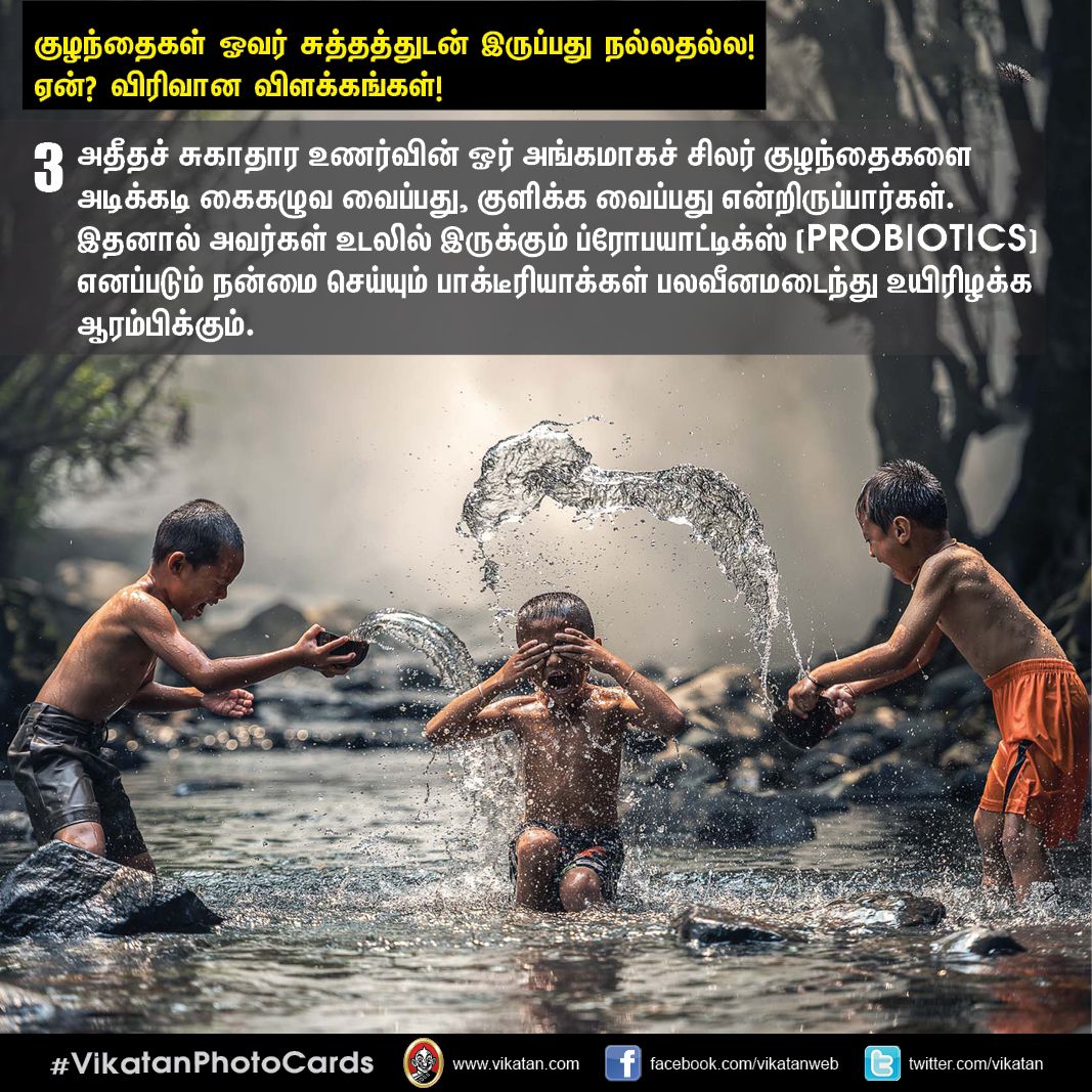 குழந்தைகள் ஓவர் சுத்தத்துடன் இருப்பது நல்லதல்ல! ஏன்? விரிவான விளக்கங்கள்! #VikatanPhotoCards குழந்தைகள் ஓவர் சுத்தத்துடன் இருப்பது நல்லதல்ல! ஏன்? விரிவான விளக்கங்கள்! #VikatanPhotoCards