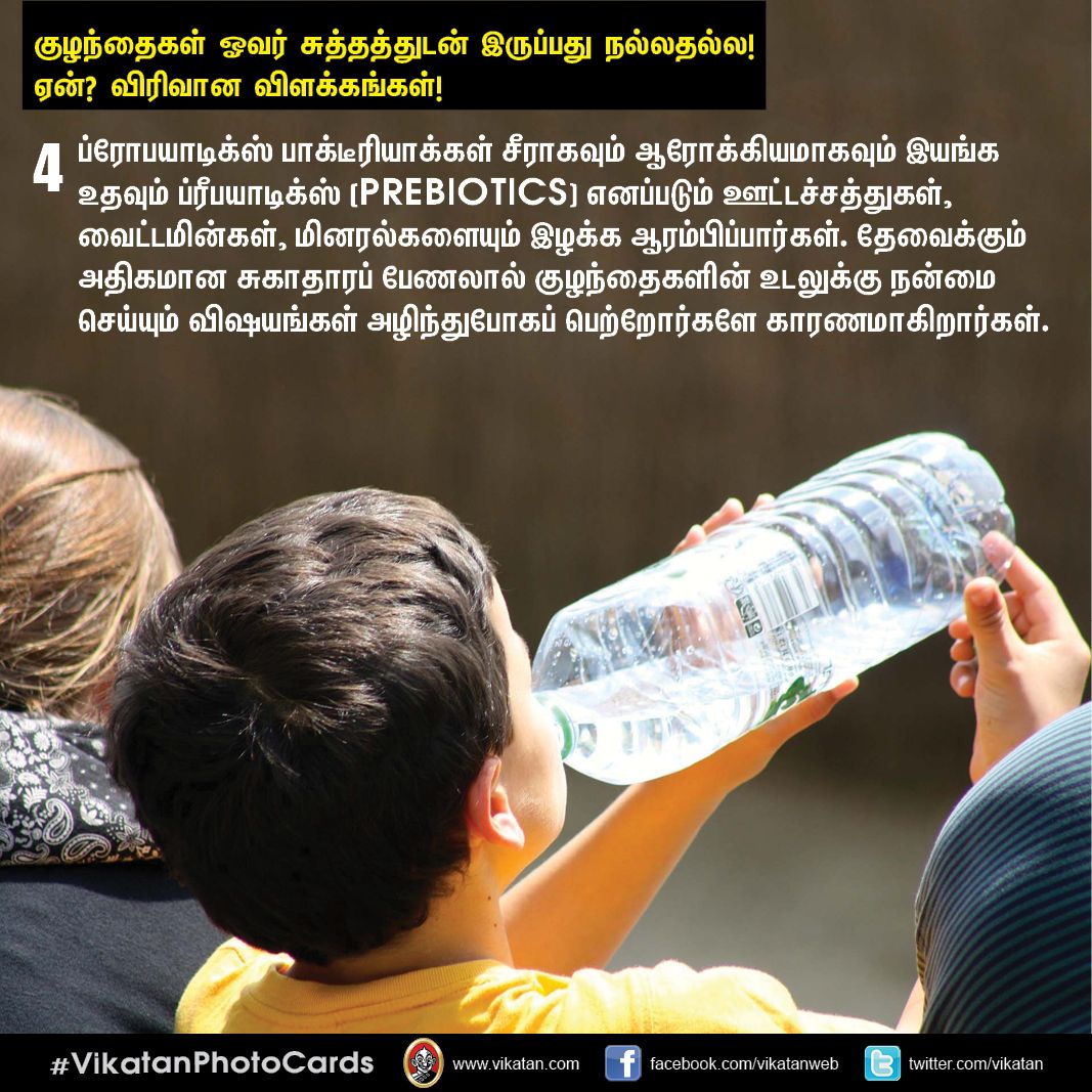 குழந்தைகள் ஓவர் சுத்தத்துடன் இருப்பது நல்லதல்ல! ஏன்? விரிவான விளக்கங்கள்! #VikatanPhotoCards குழந்தைகள் ஓவர் சுத்தத்துடன் இருப்பது நல்லதல்ல! ஏன்? விரிவான விளக்கங்கள்! #VikatanPhotoCards