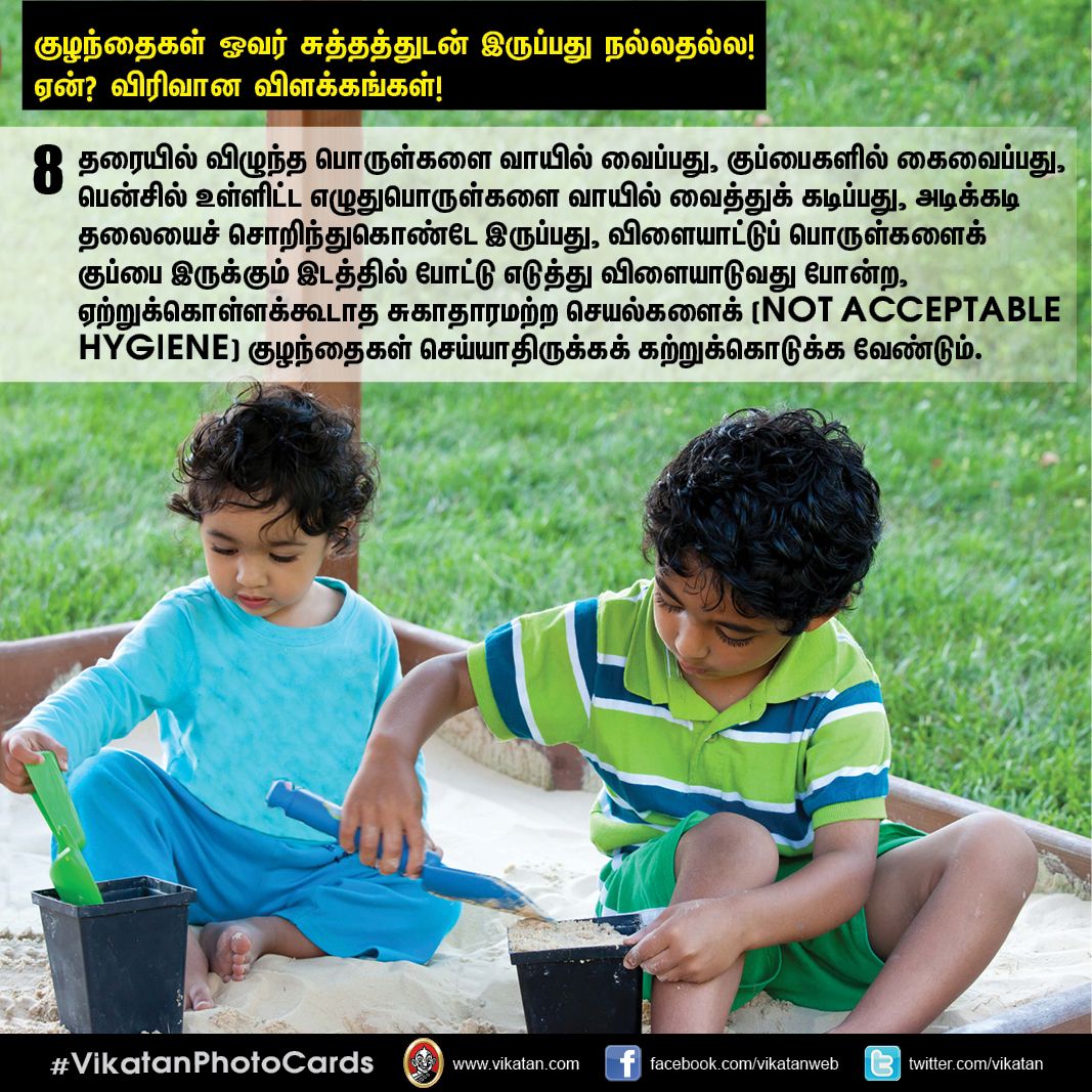 குழந்தைகள் ஓவர் சுத்தத்துடன் இருப்பது நல்லதல்ல! ஏன்? விரிவான விளக்கங்கள்! #VikatanPhotoCards குழந்தைகள் ஓவர் சுத்தத்துடன் இருப்பது நல்லதல்ல! ஏன்? விரிவான விளக்கங்கள்! #VikatanPhotoCards