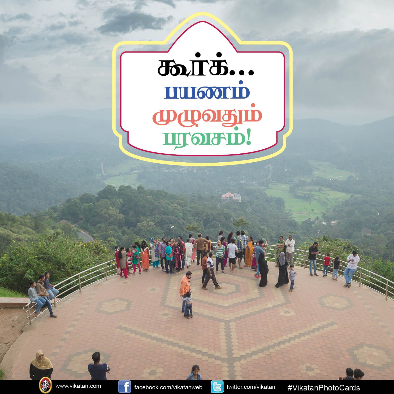 உங்கள் சுற்றுலா சாய்ஸில் கூர்க் இருக்கிறதா? VikatanPhotoCards.. தொகுப்பு.... ச.ஜெ.ரவி உங்கள் சுற்றுலா சாய்ஸில் கூர்க் இருக்கிறதா? VikatanPhotoCards.. தொகுப்பு.... ச.ஜெ.ரவி