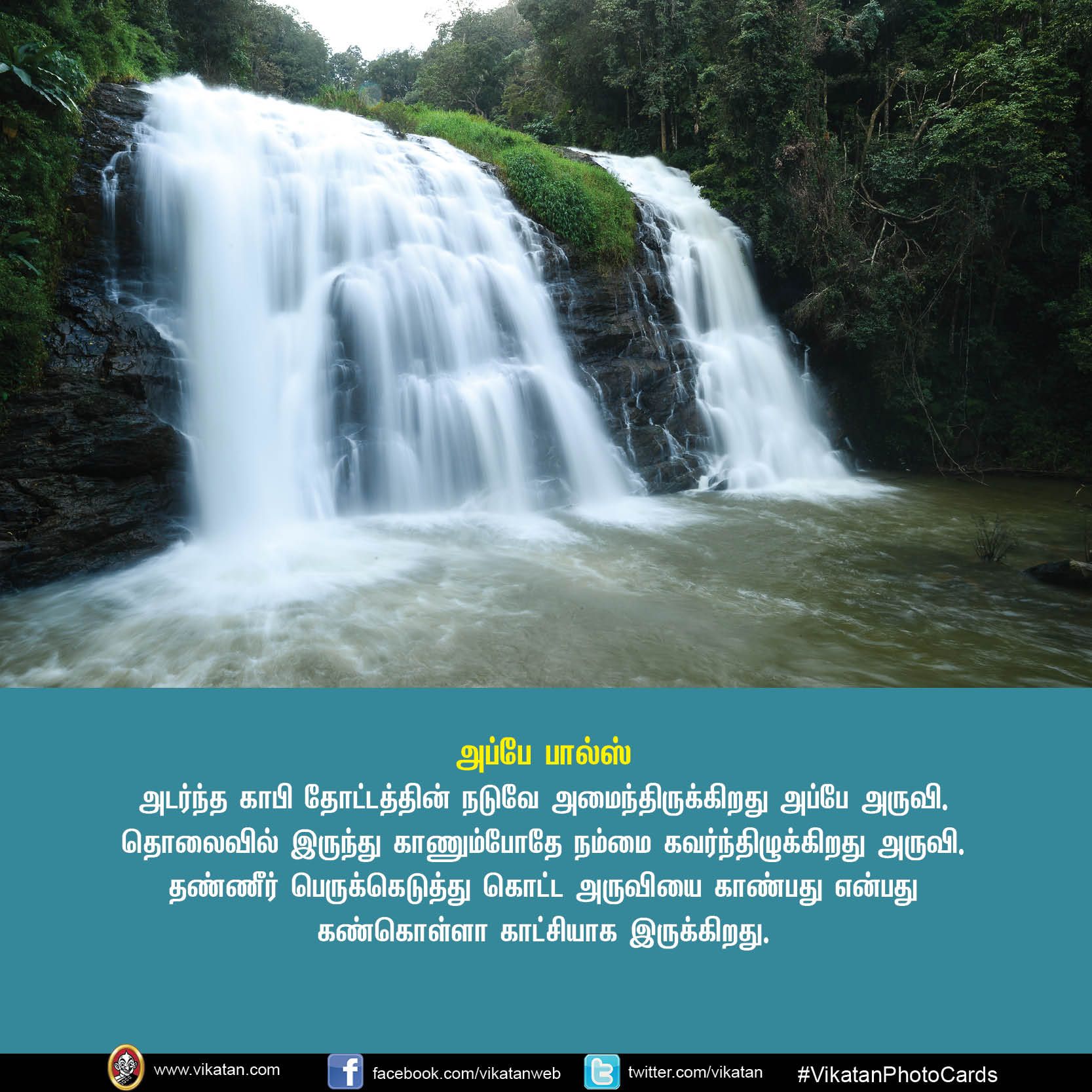 உங்கள் சுற்றுலா சாய்ஸில் கூர்க் இருக்கிறதா? VikatanPhotoCards.. தொகுப்பு.... ச.ஜெ.ரவி உங்கள் சுற்றுலா சாய்ஸில் கூர்க் இருக்கிறதா? VikatanPhotoCards.. தொகுப்பு.... ச.ஜெ.ரவி