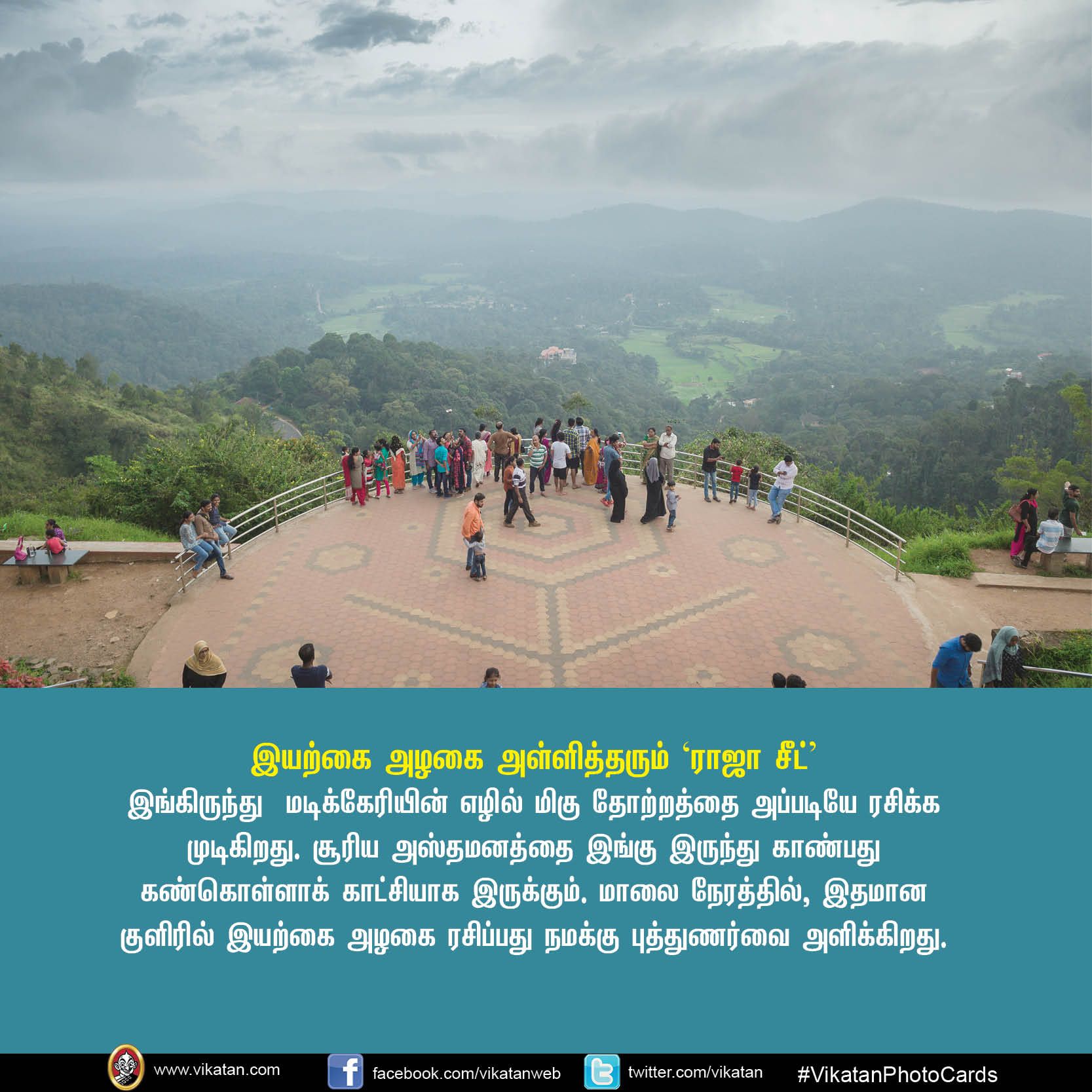 உங்கள் சுற்றுலா சாய்ஸில் கூர்க் இருக்கிறதா? VikatanPhotoCards.. தொகுப்பு.... ச.ஜெ.ரவி உங்கள் சுற்றுலா சாய்ஸில் கூர்க் இருக்கிறதா? VikatanPhotoCards.. தொகுப்பு.... ச.ஜெ.ரவி