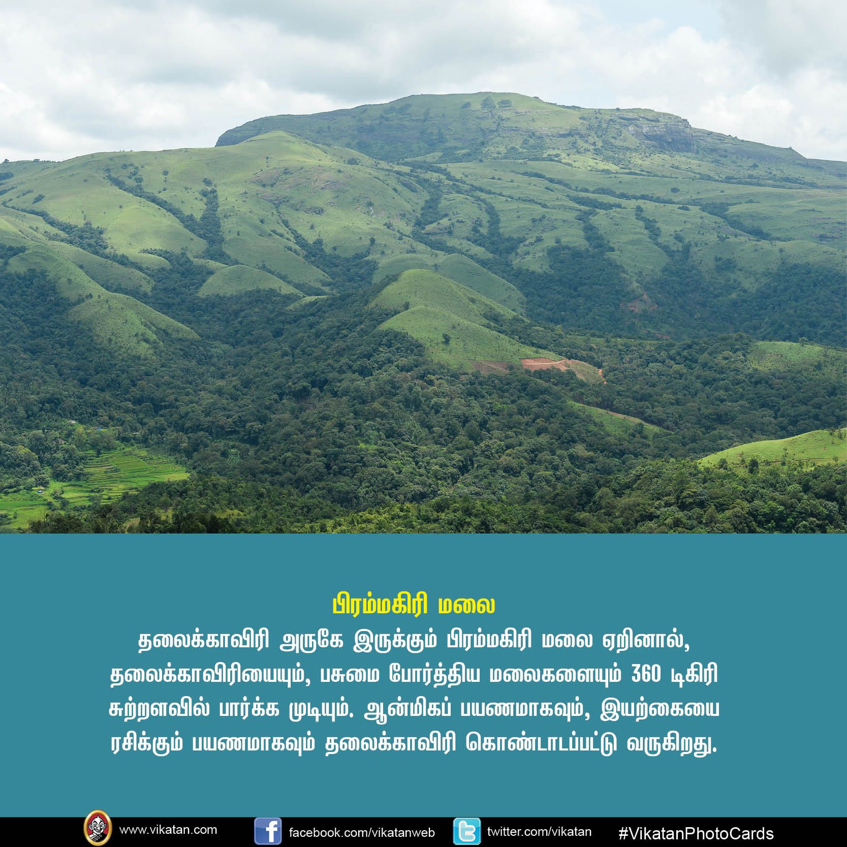 உங்கள் சுற்றுலா சாய்ஸில் கூர்க் இருக்கிறதா? VikatanPhotoCards.. தொகுப்பு.... ச.ஜெ.ரவி உங்கள் சுற்றுலா சாய்ஸில் கூர்க் இருக்கிறதா? VikatanPhotoCards.. தொகுப்பு.... ச.ஜெ.ரவி