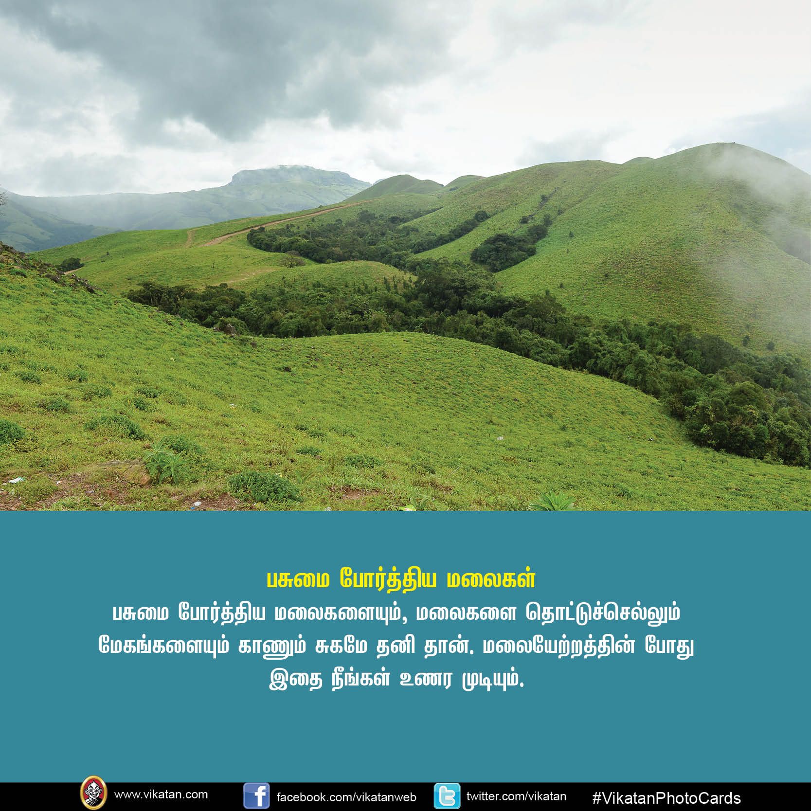 உங்கள் சுற்றுலா சாய்ஸில் கூர்க் இருக்கிறதா? VikatanPhotoCards.. தொகுப்பு.... ச.ஜெ.ரவி உங்கள் சுற்றுலா சாய்ஸில் கூர்க் இருக்கிறதா? VikatanPhotoCards.. தொகுப்பு.... ச.ஜெ.ரவி
