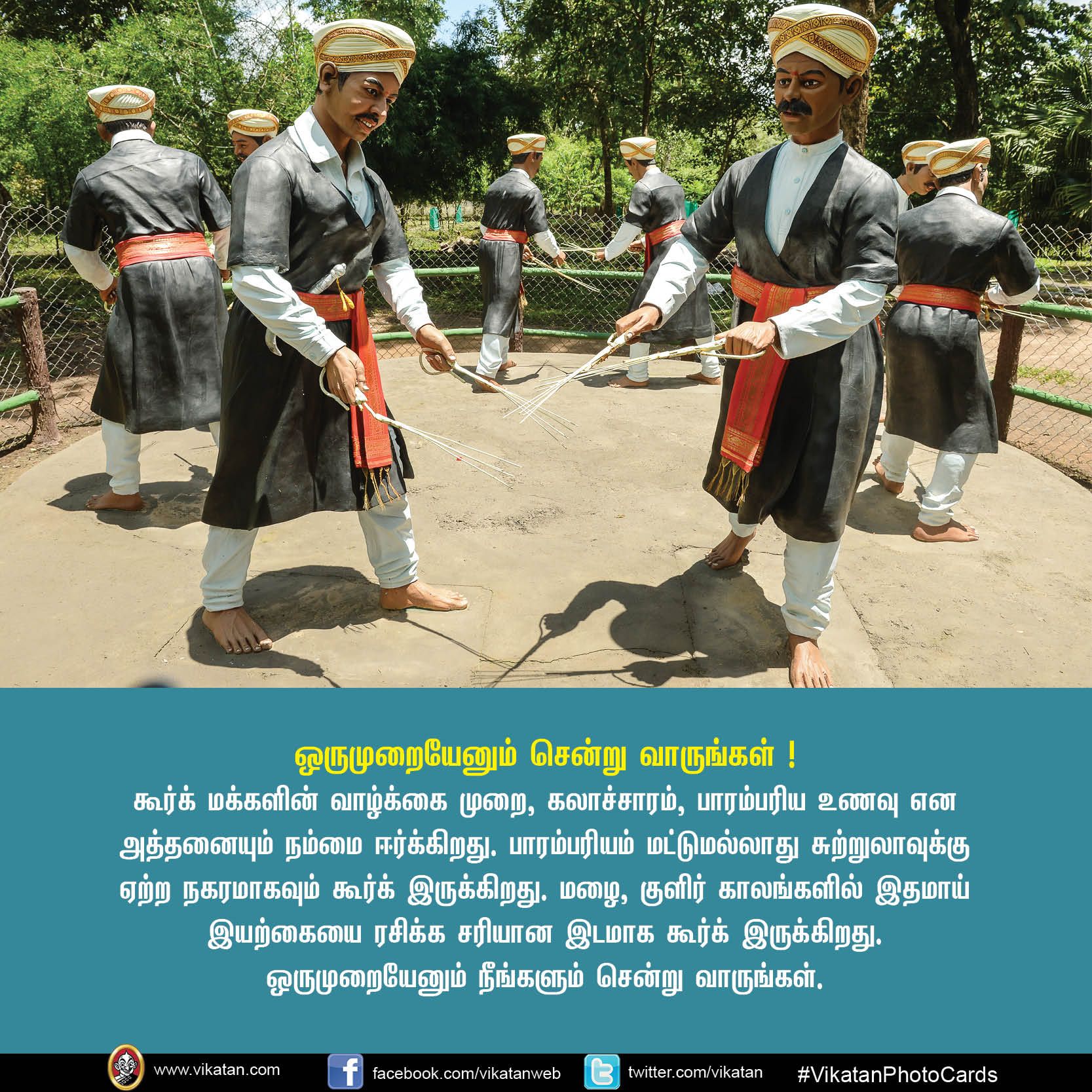 உங்கள் சுற்றுலா சாய்ஸில் கூர்க் இருக்கிறதா? VikatanPhotoCards.. தொகுப்பு.... ச.ஜெ.ரவி உங்கள் சுற்றுலா சாய்ஸில் கூர்க் இருக்கிறதா? VikatanPhotoCards.. தொகுப்பு.... ச.ஜெ.ரவி