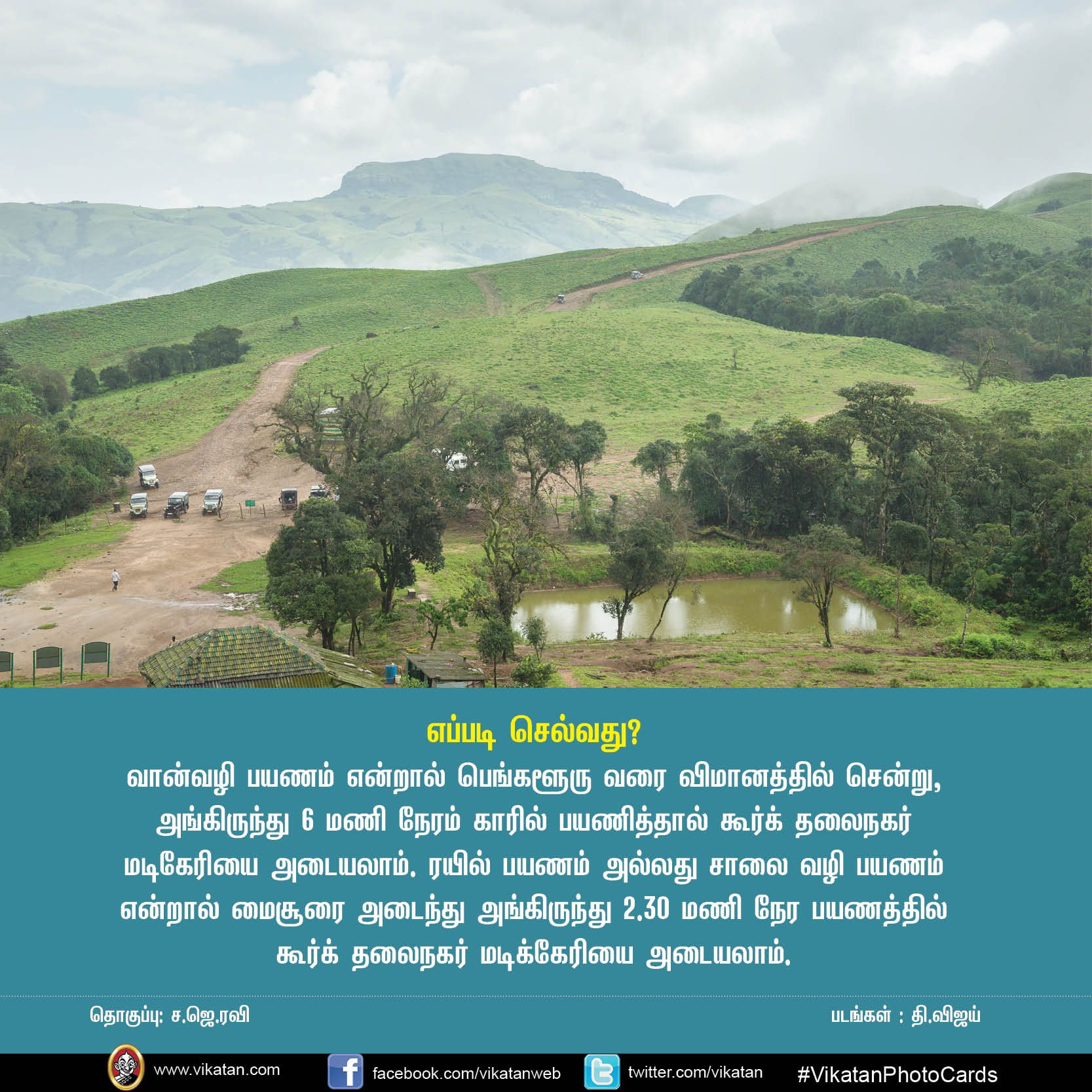 உங்கள் சுற்றுலா சாய்ஸில் கூர்க் இருக்கிறதா? VikatanPhotoCards.. தொகுப்பு.... ச.ஜெ.ரவி உங்கள் சுற்றுலா சாய்ஸில் கூர்க் இருக்கிறதா? VikatanPhotoCards.. தொகுப்பு.... ச.ஜெ.ரவி