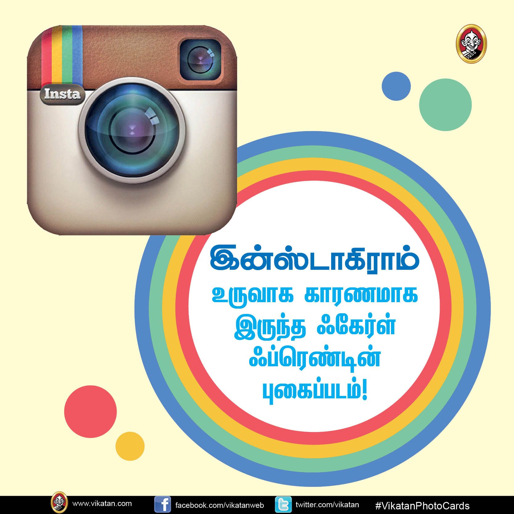 இன்ஸ்டாகிராம் உருவாக காரணமாக இருந்த ஃகேர்ள் ஃப்ரெண்டின் புகைப்படம்! #VikatanPhotoStory இன்ஸ்டாகிராம் உருவாக காரணமாக இருந்த ஃகேர்ள் ஃப்ரெண்டின் புகைப்படம்! #VikatanPhotoStory