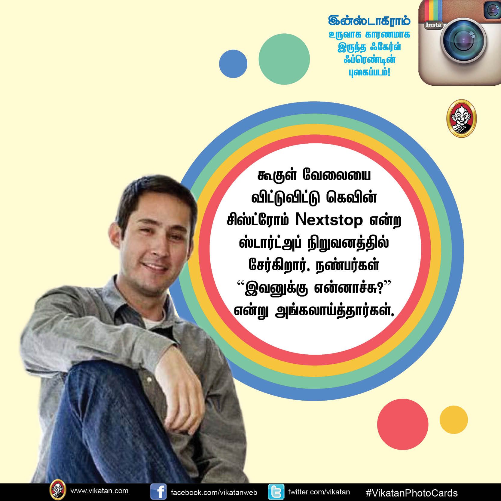 இன்ஸ்டாகிராம் உருவாக காரணமாக இருந்த ஃகேர்ள் ஃப்ரெண்டின் புகைப்படம்! #VikatanPhotoStory இன்ஸ்டாகிராம் உருவாக காரணமாக இருந்த ஃகேர்ள் ஃப்ரெண்டின் புகைப்படம்! #VikatanPhotoStory