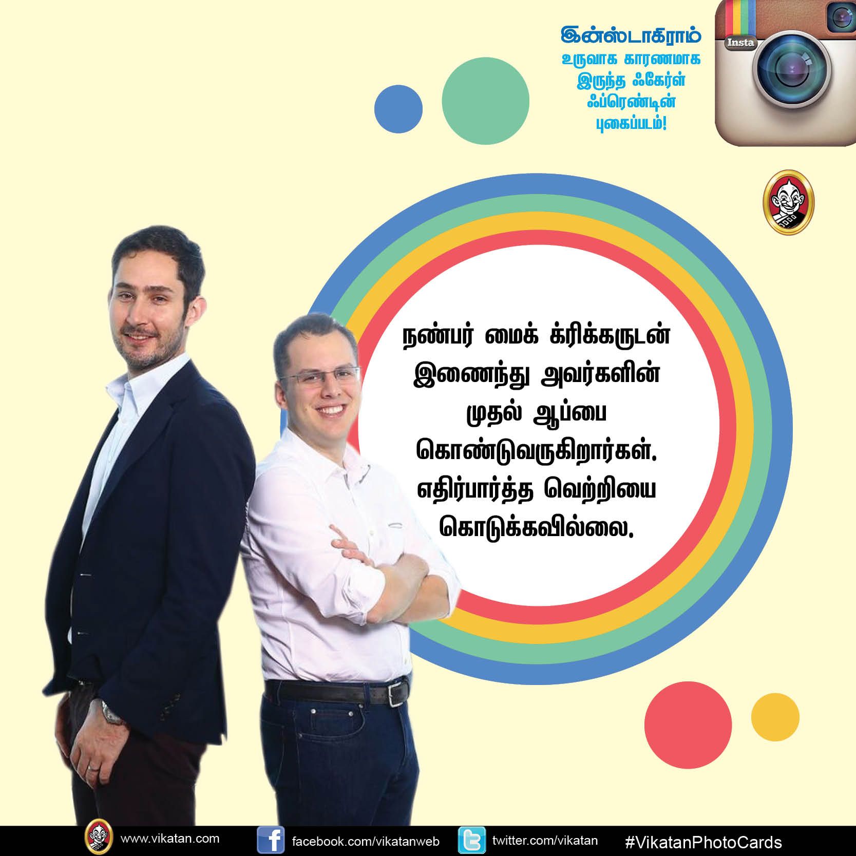 இன்ஸ்டாகிராம் உருவாக காரணமாக இருந்த ஃகேர்ள் ஃப்ரெண்டின் புகைப்படம்! #VikatanPhotoStory இன்ஸ்டாகிராம் உருவாக காரணமாக இருந்த ஃகேர்ள் ஃப்ரெண்டின் புகைப்படம்! #VikatanPhotoStory