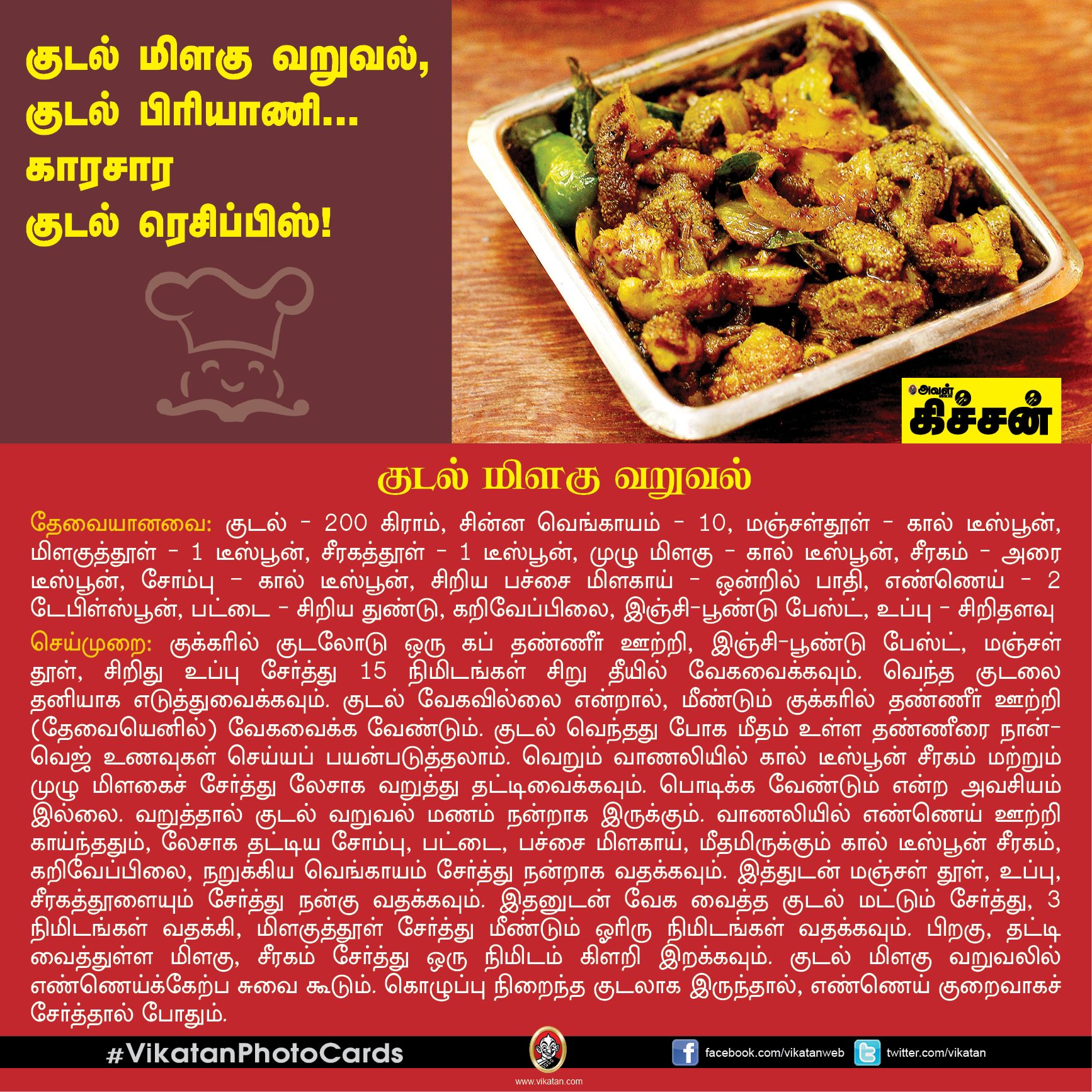 குடல் மிளகு வறுவல், குடல் பிரியாணி...காரசார குடல் ரெசிப்பிஸ்! #VikatanPhotoCards குடல் மிளகு வறுவல், குடல் பிரியாணி...காரசார குடல் ரெசிப்பிஸ்! #VikatanPhotoCards