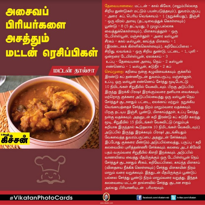 அசைவப் பிரியர்களை அசத்தும் மட்டன் ரெசிப்பிகள் #VikatanPhotoCards
