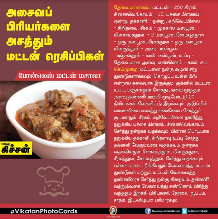 அசைவப் பிரியர்களை அசத்தும் மட்டன் ரெசிப்பிகள் #VikatanPhotoCards