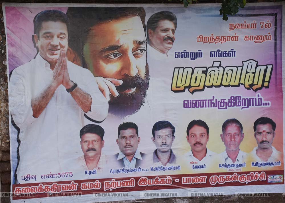 ’ஊழல்வாதிகள் ஓடவும் முடியாது... ஒளியவும் முடியாது..!’ - ‘அரசியல்’ போஸ்டர்களால் தமிழகத்தை தெறிக்கவிடும் கமல் ரசிகர்கள்! ’ஊழல்வாதிகள் ஓடவும் முடியாது... ஒளியவும் முடியாது..!’ - ‘அரசியல்’ போஸ்டர்களால் தமிழகத்தை தெறிக்கவிடும் கமல் ரசிகர்கள்!
