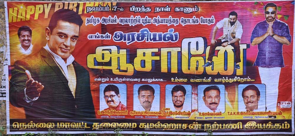 ’ஊழல்வாதிகள் ஓடவும் முடியாது... ஒளியவும் முடியாது..!’ - ‘அரசியல்’ போஸ்டர்களால் தமிழகத்தை தெறிக்கவிடும் கமல் ரசிகர்கள்! ’ஊழல்வாதிகள் ஓடவும் முடியாது... ஒளியவும் முடியாது..!’ - ‘அரசியல்’ போஸ்டர்களால் தமிழகத்தை தெறிக்கவிடும் கமல் ரசிகர்கள்!