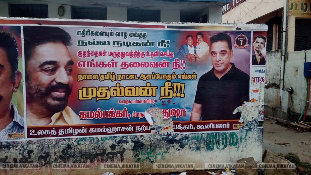 ’ஊழல்வாதிகள் ஓடவும் முடியாது... ஒளியவும் முடியாது..!’ - ‘அரசியல்’ போஸ்டர்களால் தமிழகத்தை தெறிக்கவிடும் கமல் ரசிகர்கள்! ’ஊழல்வாதிகள் ஓடவும் முடியாது... ஒளியவும் முடியாது..!’ - ‘அரசியல்’ போஸ்டர்களால் தமிழகத்தை தெறிக்கவிடும் கமல் ரசிகர்கள்!