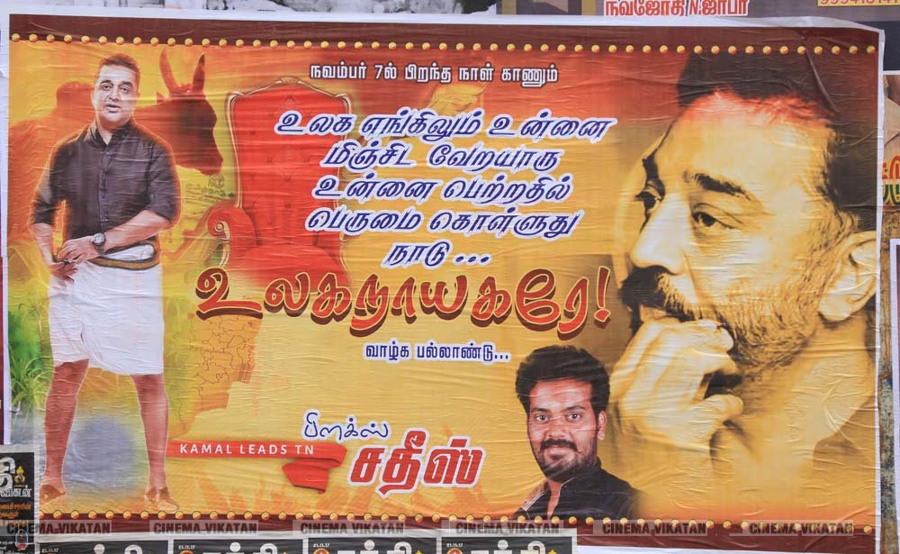 ’ஊழல்வாதிகள் ஓடவும் முடியாது... ஒளியவும் முடியாது..!’ - ‘அரசியல்’ போஸ்டர்களால் தமிழகத்தை தெறிக்கவிடும் கமல் ரசிகர்கள்! ’ஊழல்வாதிகள் ஓடவும் முடியாது... ஒளியவும் முடியாது..!’ - ‘அரசியல்’ போஸ்டர்களால் தமிழகத்தை தெறிக்கவிடும் கமல் ரசிகர்கள்!