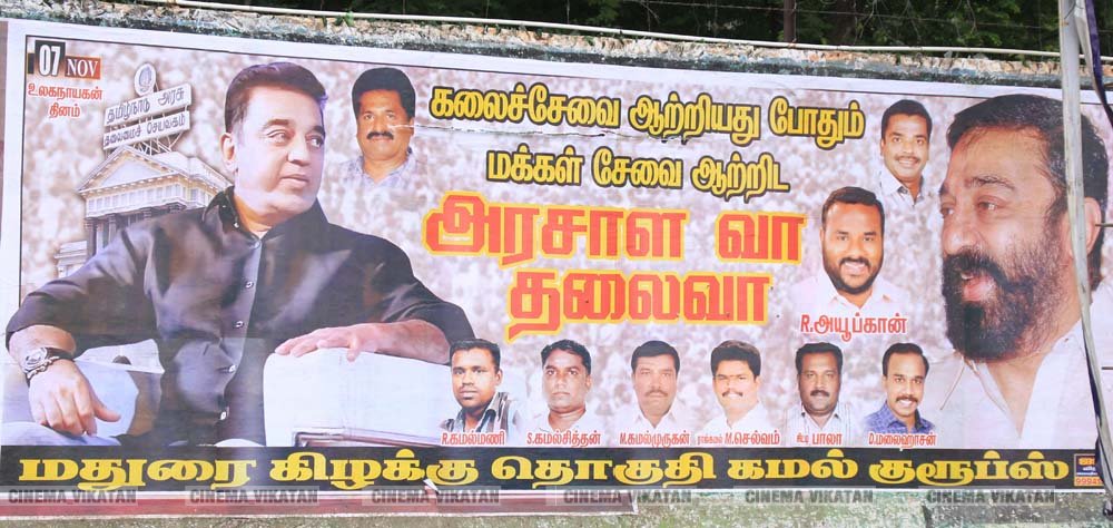 ’ஊழல்வாதிகள் ஓடவும் முடியாது... ஒளியவும் முடியாது..!’ - ‘அரசியல்’ போஸ்டர்களால் தமிழகத்தை தெறிக்கவிடும் கமல் ரசிகர்கள்! ’ஊழல்வாதிகள் ஓடவும் முடியாது... ஒளியவும் முடியாது..!’ - ‘அரசியல்’ போஸ்டர்களால் தமிழகத்தை தெறிக்கவிடும் கமல் ரசிகர்கள்!