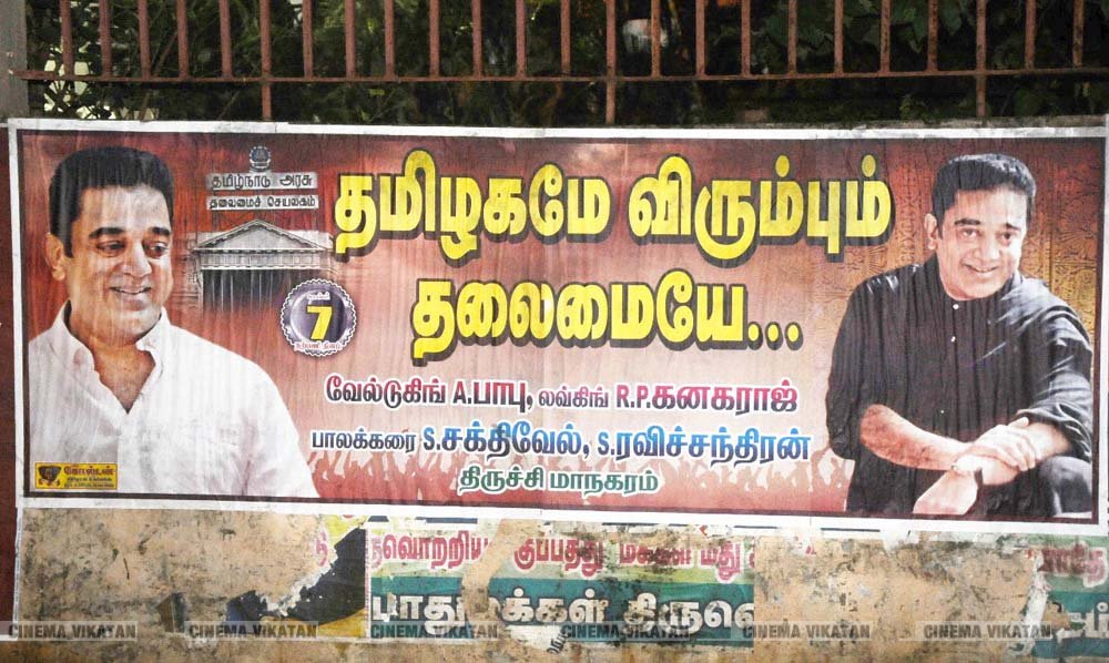’ஊழல்வாதிகள் ஓடவும் முடியாது... ஒளியவும் முடியாது..!’ - ‘அரசியல்’ போஸ்டர்களால் தமிழகத்தை தெறிக்கவிடும் கமல் ரசிகர்கள்! ’ஊழல்வாதிகள் ஓடவும் முடியாது... ஒளியவும் முடியாது..!’ - ‘அரசியல்’ போஸ்டர்களால் தமிழகத்தை தெறிக்கவிடும் கமல் ரசிகர்கள்!