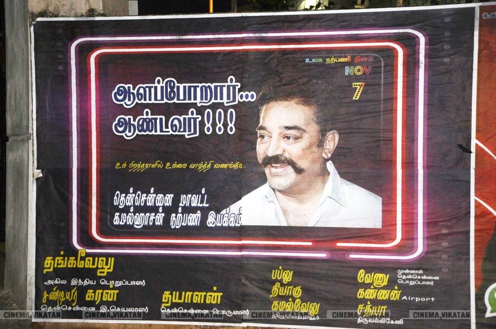’ஊழல்வாதிகள் ஓடவும் முடியாது... ஒளியவும் முடியாது..!’ - ‘அரசியல்’ போஸ்டர்களால் தமிழகத்தை தெறிக்கவிடும் கமல் ரசிகர்கள்! ’ஊழல்வாதிகள் ஓடவும் முடியாது... ஒளியவும் முடியாது..!’ - ‘அரசியல்’ போஸ்டர்களால் தமிழகத்தை தெறிக்கவிடும் கமல் ரசிகர்கள்!