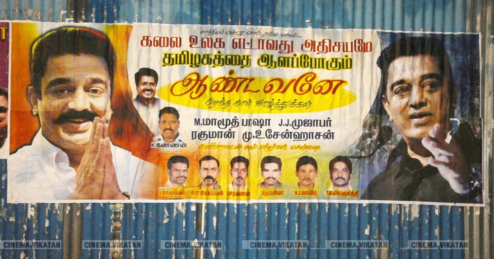 ’ஊழல்வாதிகள் ஓடவும் முடியாது... ஒளியவும் முடியாது..!’ - ‘அரசியல்’ போஸ்டர்களால் தமிழகத்தை தெறிக்கவிடும் கமல் ரசிகர்கள்! ’ஊழல்வாதிகள் ஓடவும் முடியாது... ஒளியவும் முடியாது..!’ - ‘அரசியல்’ போஸ்டர்களால் தமிழகத்தை தெறிக்கவிடும் கமல் ரசிகர்கள்!