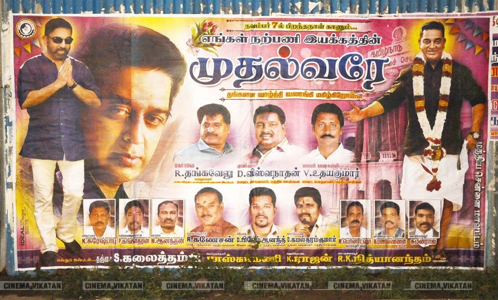 ’ஊழல்வாதிகள் ஓடவும் முடியாது... ஒளியவும் முடியாது..!’ - ‘அரசியல்’ போஸ்டர்களால் தமிழகத்தை தெறிக்கவிடும் கமல் ரசிகர்கள்! ’ஊழல்வாதிகள் ஓடவும் முடியாது... ஒளியவும் முடியாது..!’ - ‘அரசியல்’ போஸ்டர்களால் தமிழகத்தை தெறிக்கவிடும் கமல் ரசிகர்கள்!